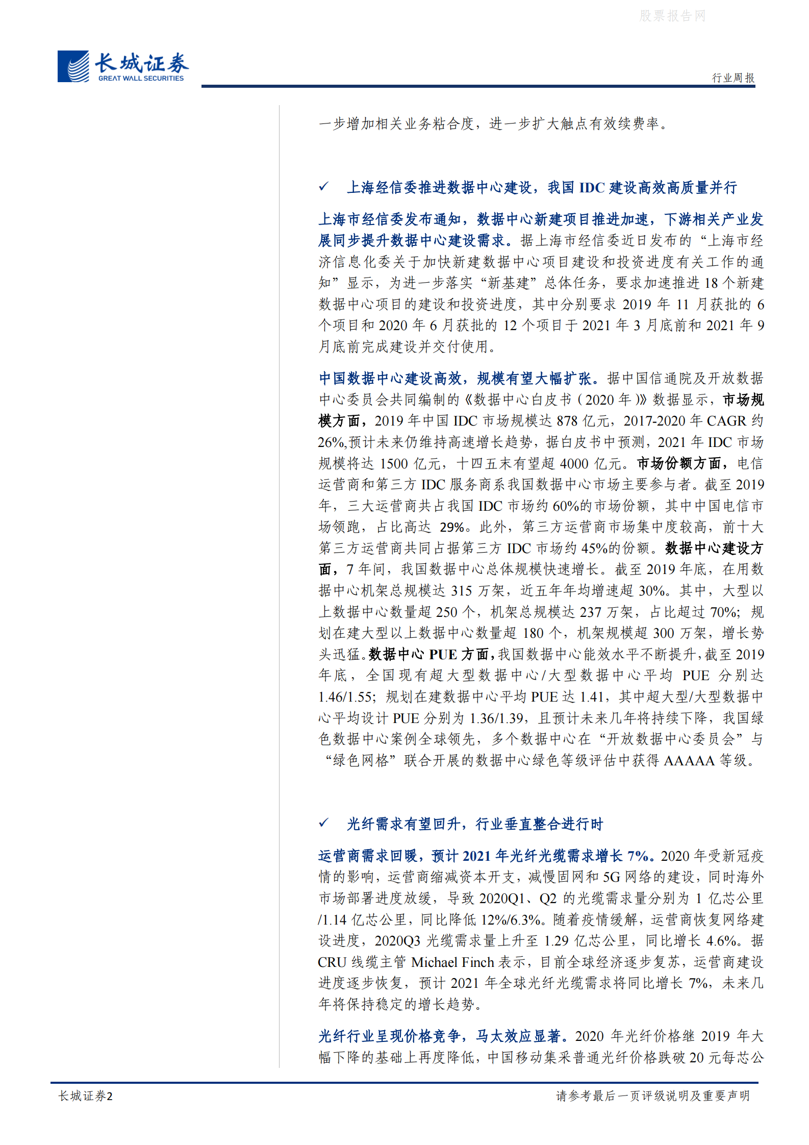 202101  上海经信委推进IDC建设，运营商宽带市场多重突破【15页】 第2页