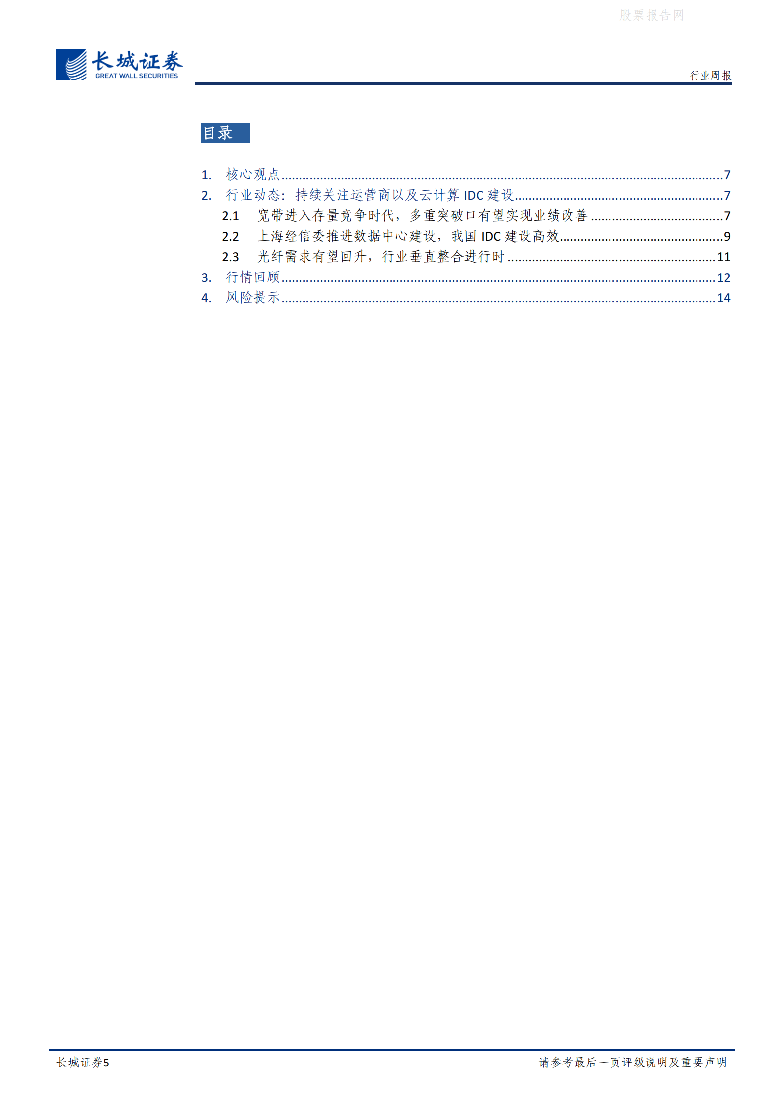 202101  上海经信委推进IDC建设，运营商宽带市场多重突破【15页】 第5页
