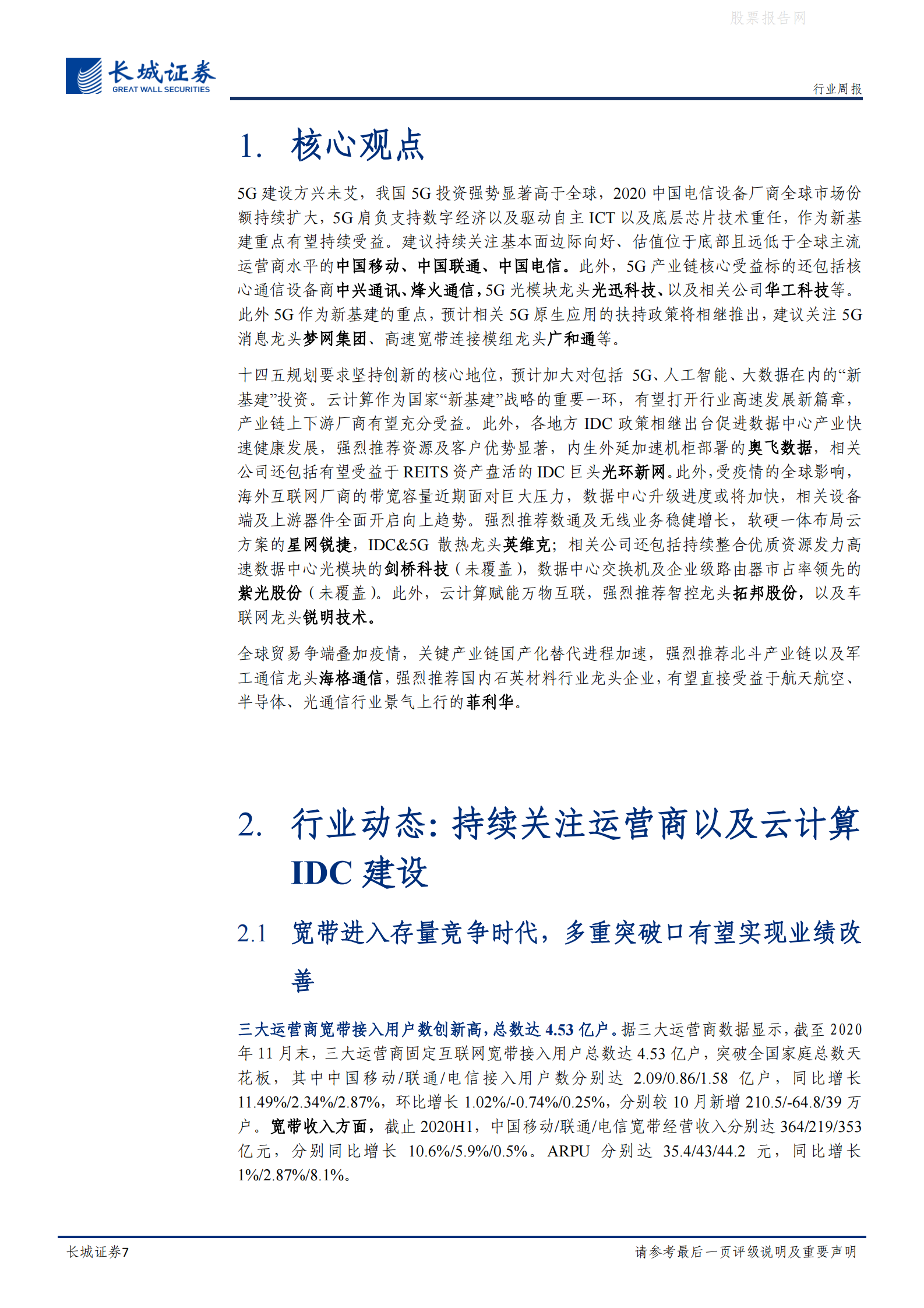 202101  上海经信委推进IDC建设，运营商宽带市场多重突破【15页】 第7页