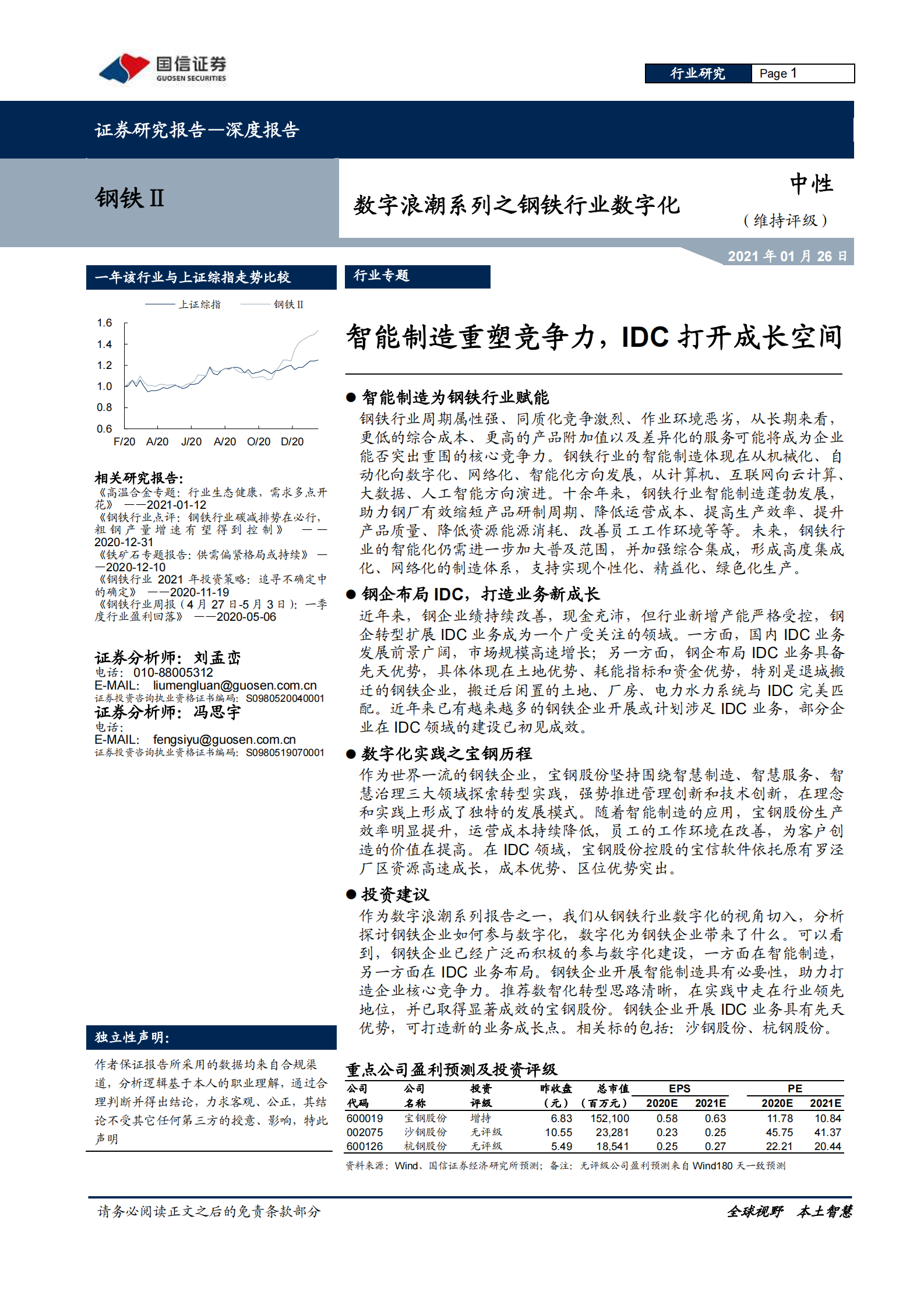 202101  数字浪潮系列之钢铁行业数字化：智能制造重塑竞争力，IDC打开成长空间【21页】 第1页