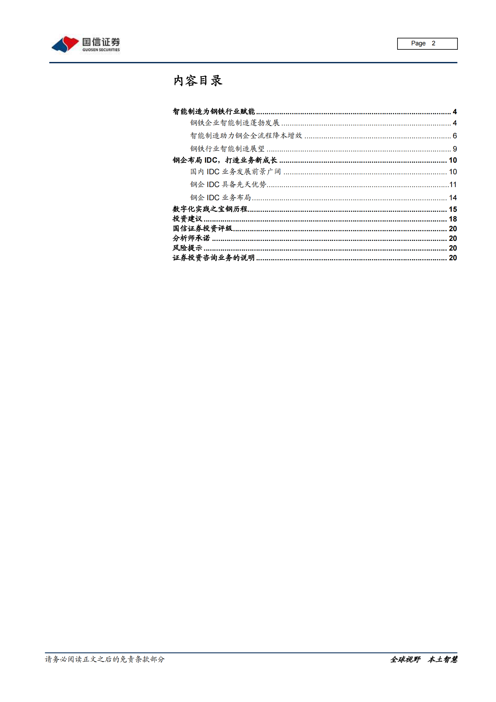 202101  数字浪潮系列之钢铁行业数字化：智能制造重塑竞争力，IDC打开成长空间【21页】 第2页