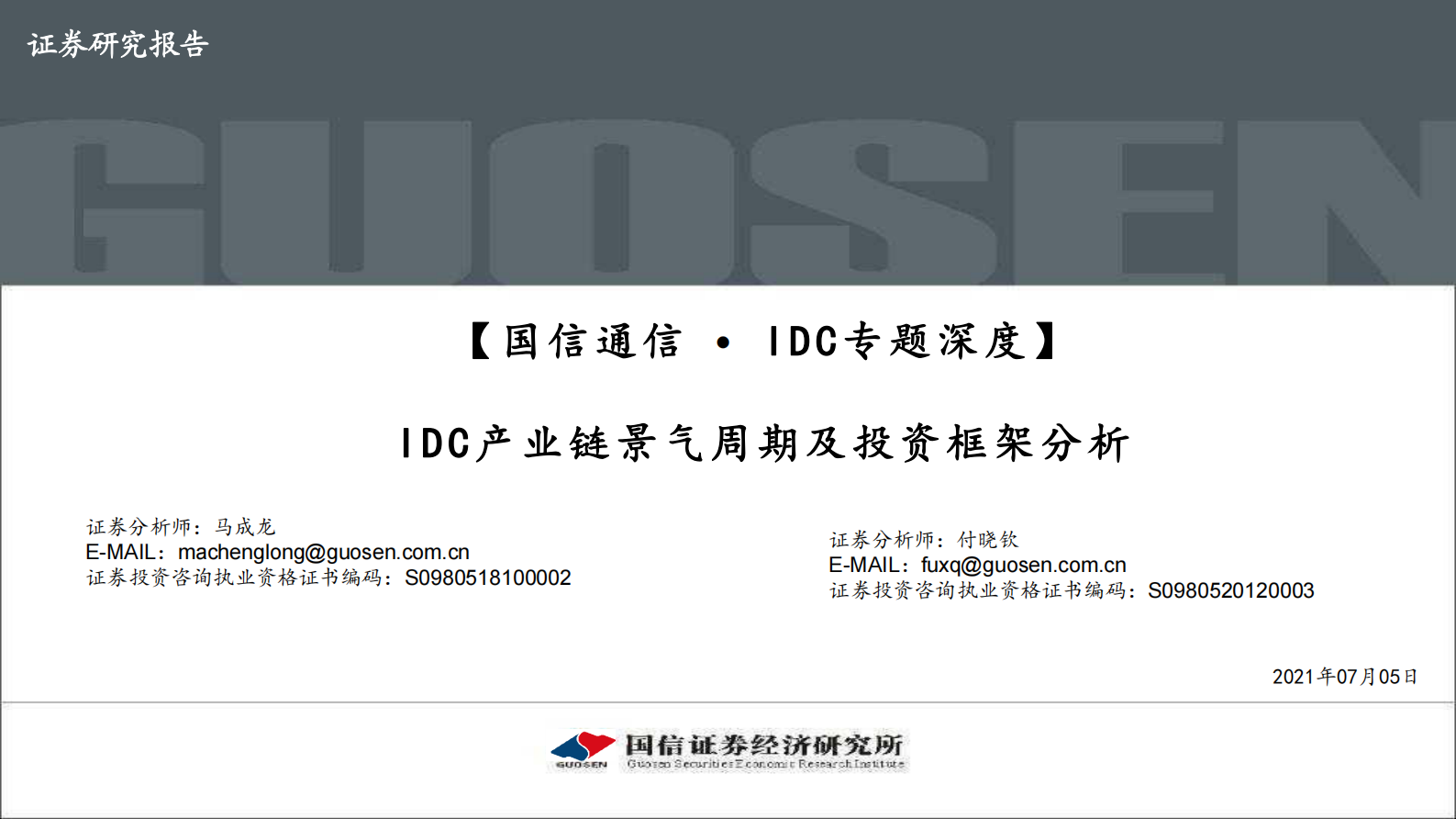 2021年  【102页】IDC产业链景气周期及投资框架分析 第1页