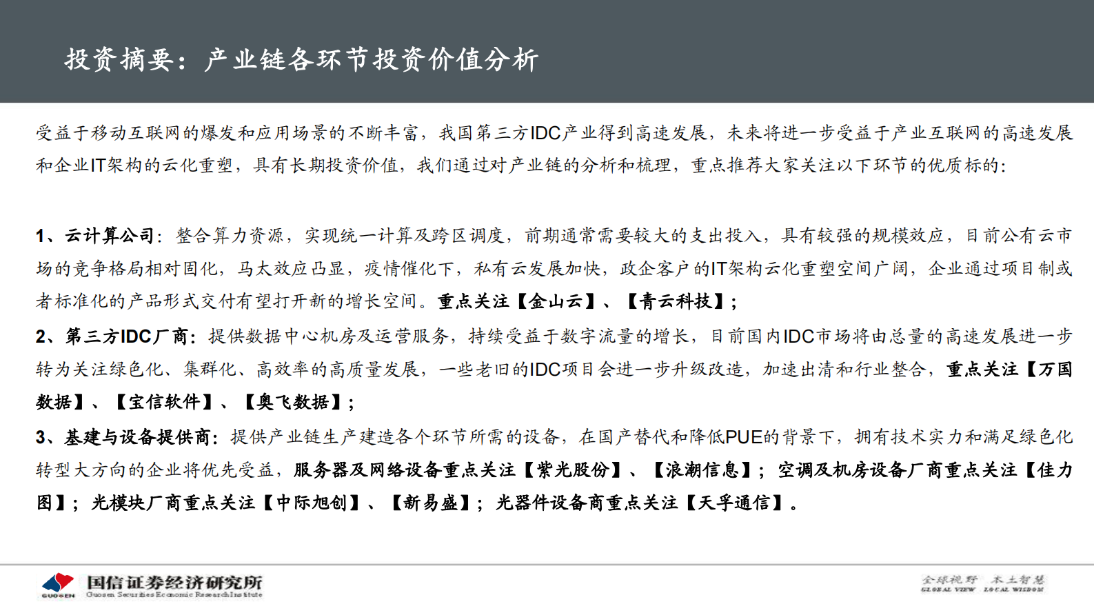 2021年  【102页】IDC产业链景气周期及投资框架分析 第3页