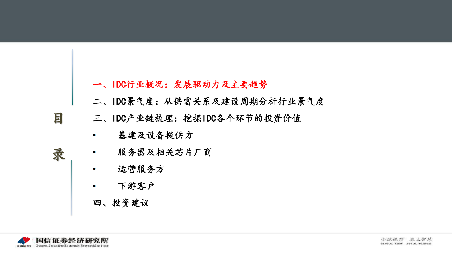 2021年  【102页】IDC产业链景气周期及投资框架分析 第7页
