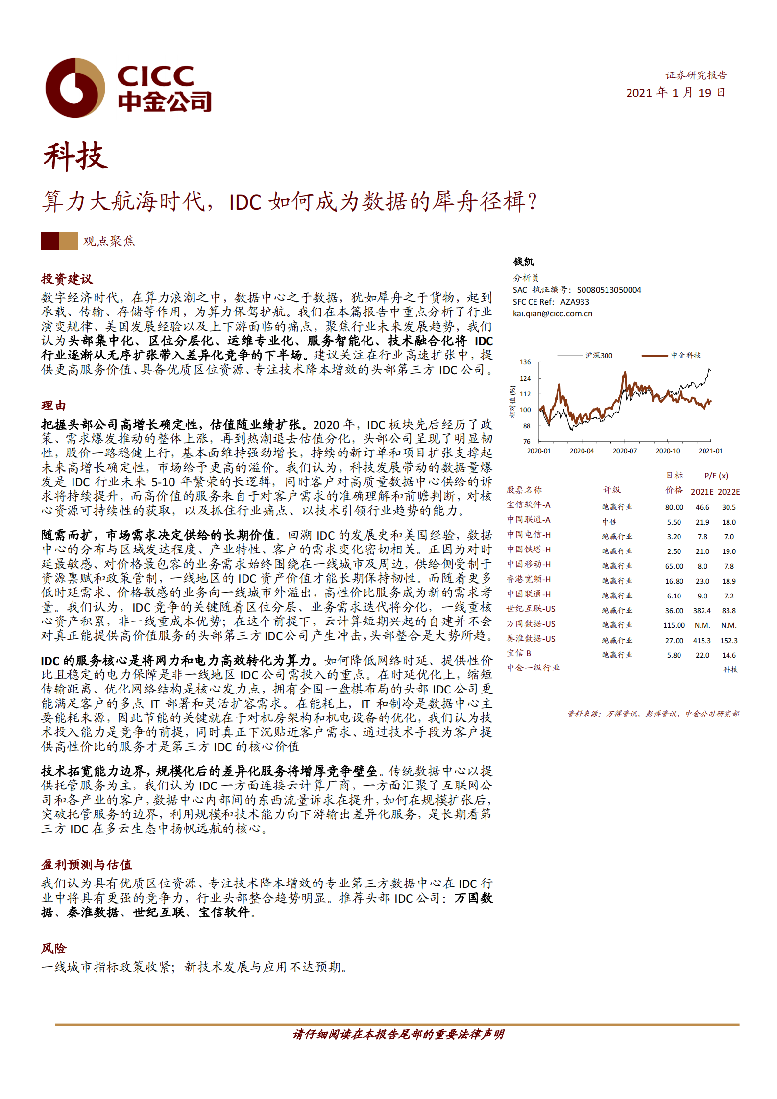 202101  算力大航海时代，IDC如何成为数据的犀舟径楫？【33页】 第1页