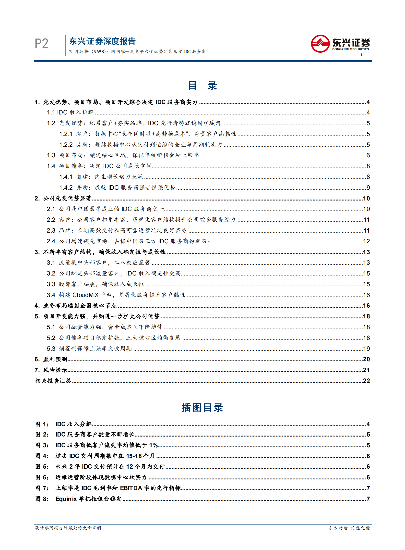 202101  万国数据：国内唯一具备平台化优势的第三方IDC服务商【24页】 第2页