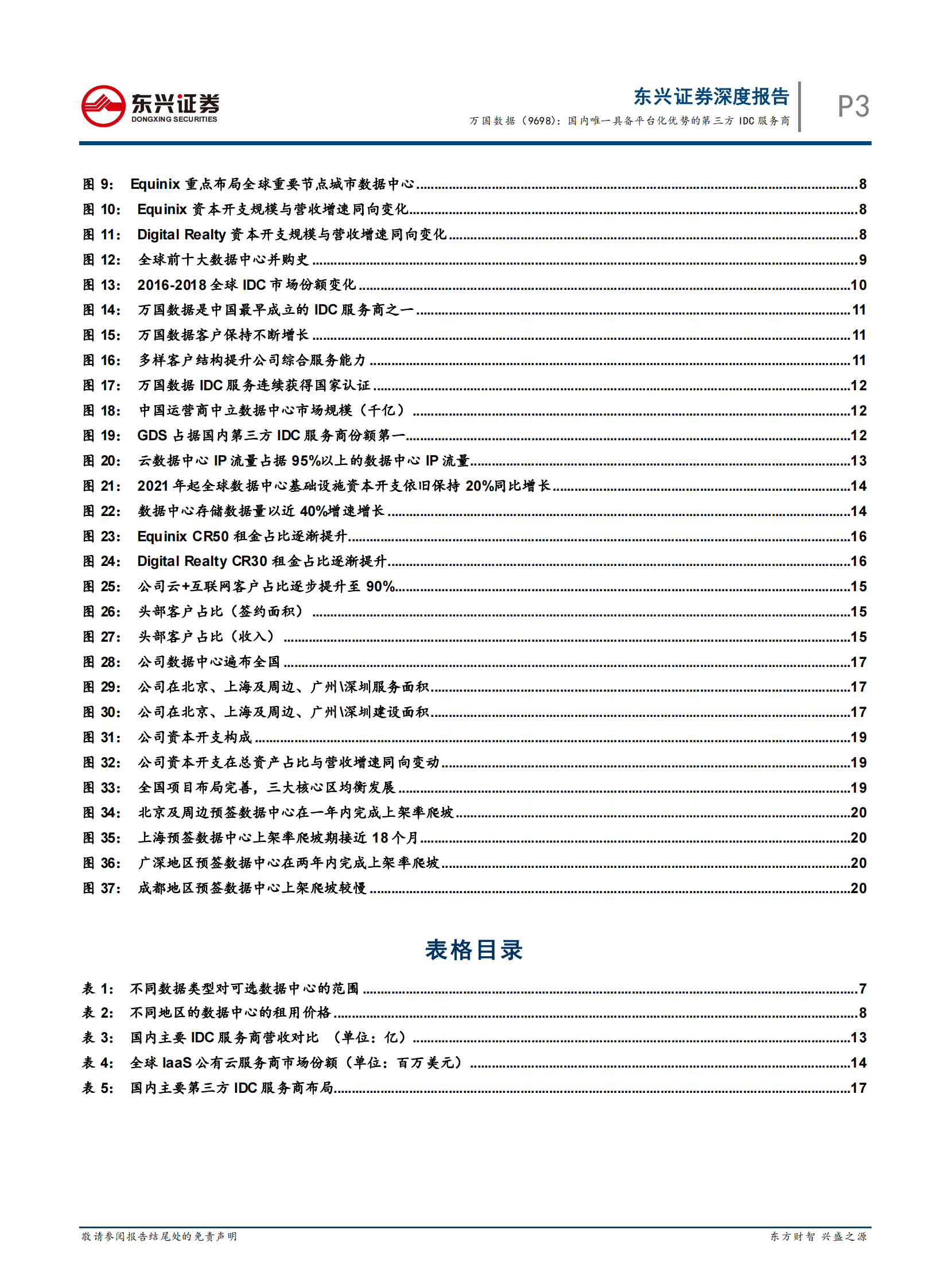 202101  万国数据：国内唯一具备平台化优势的第三方IDC服务商【24页】 第3页
