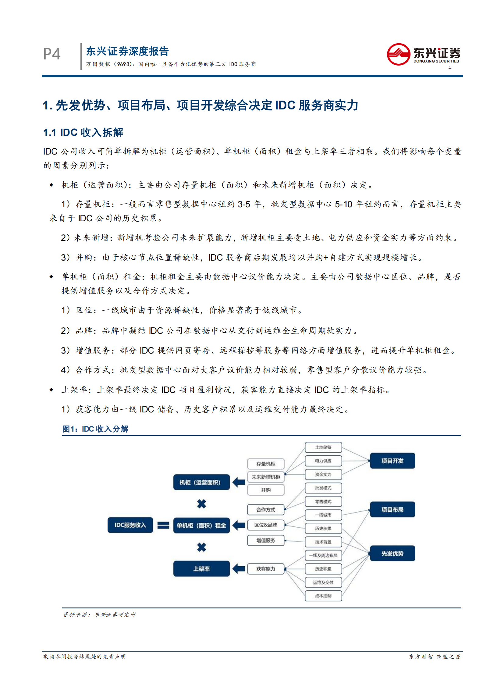 202101  万国数据：国内唯一具备平台化优势的第三方IDC服务商【24页】 第4页