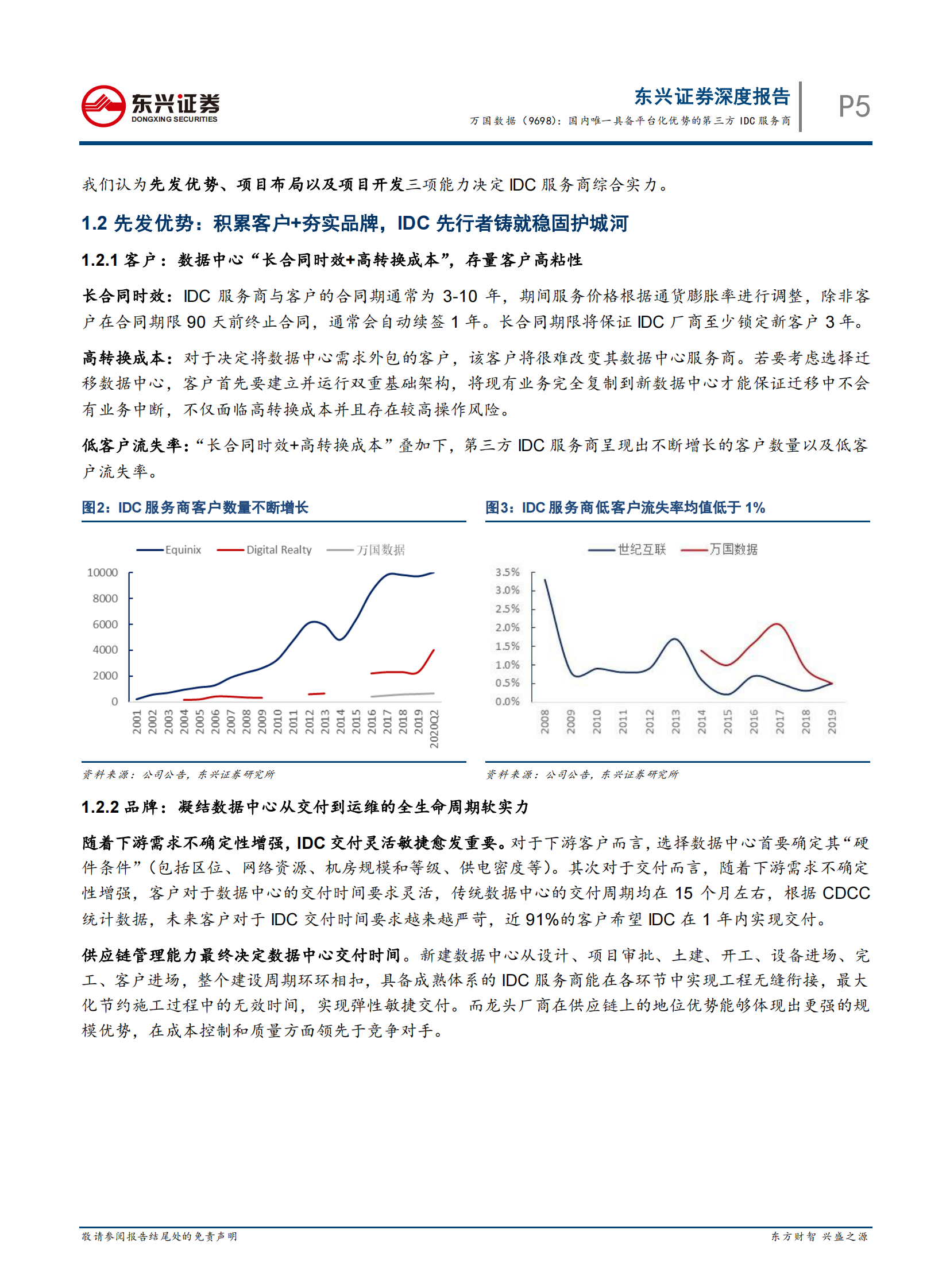 202101  万国数据：国内唯一具备平台化优势的第三方IDC服务商【24页】 第5页
