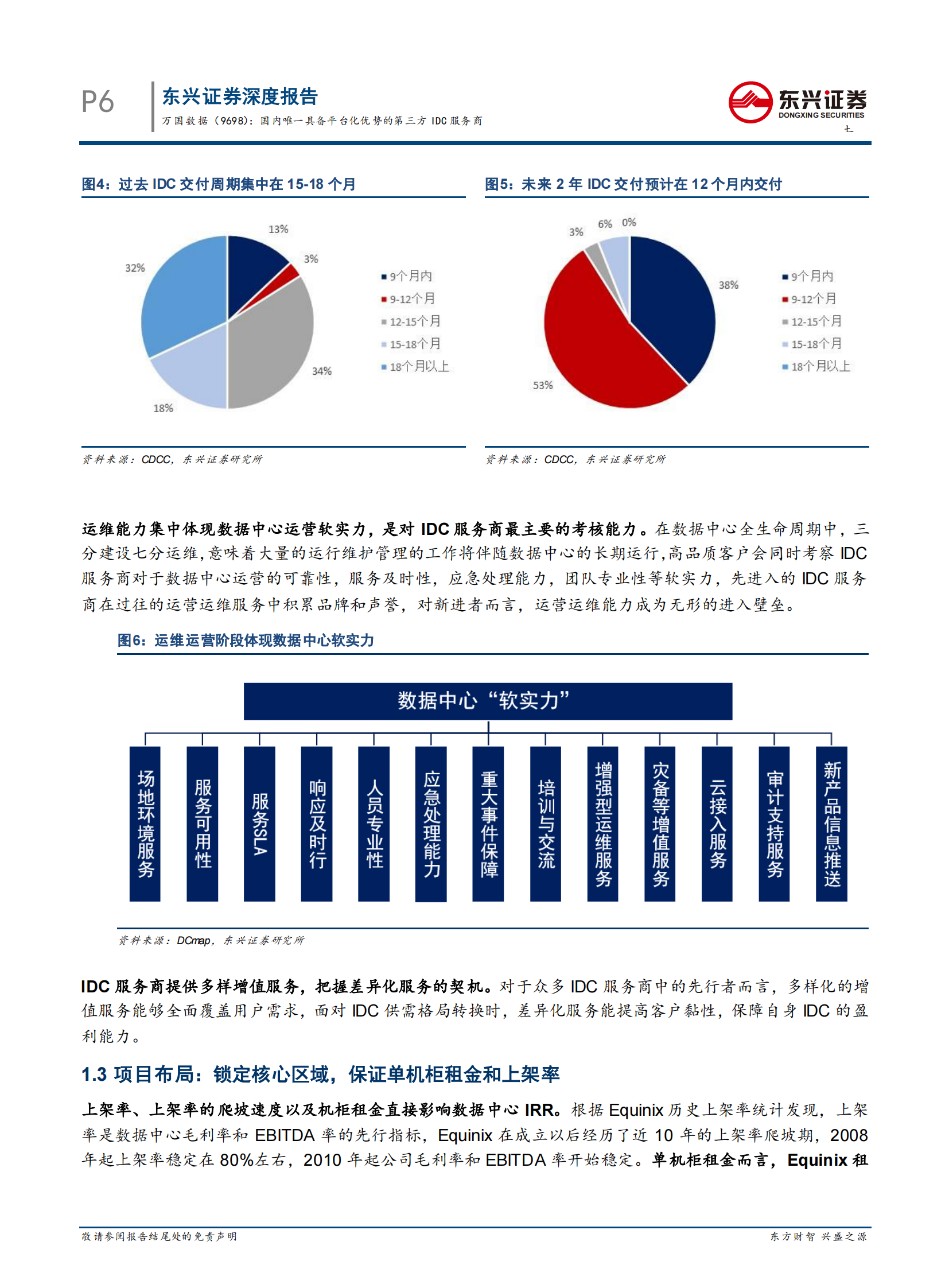 202101  万国数据：国内唯一具备平台化优势的第三方IDC服务商【24页】 第6页