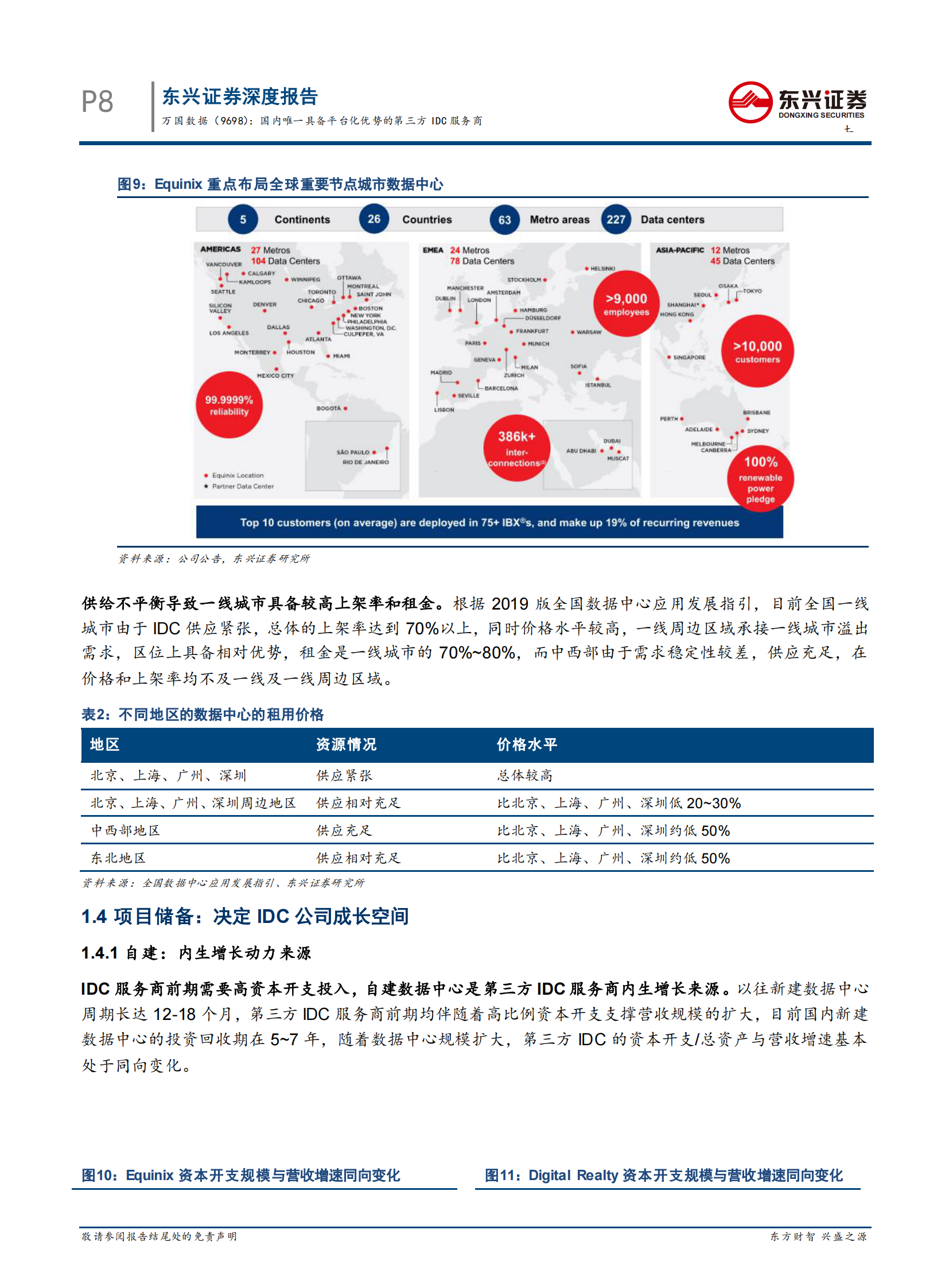 202101  万国数据：国内唯一具备平台化优势的第三方IDC服务商【24页】 第8页