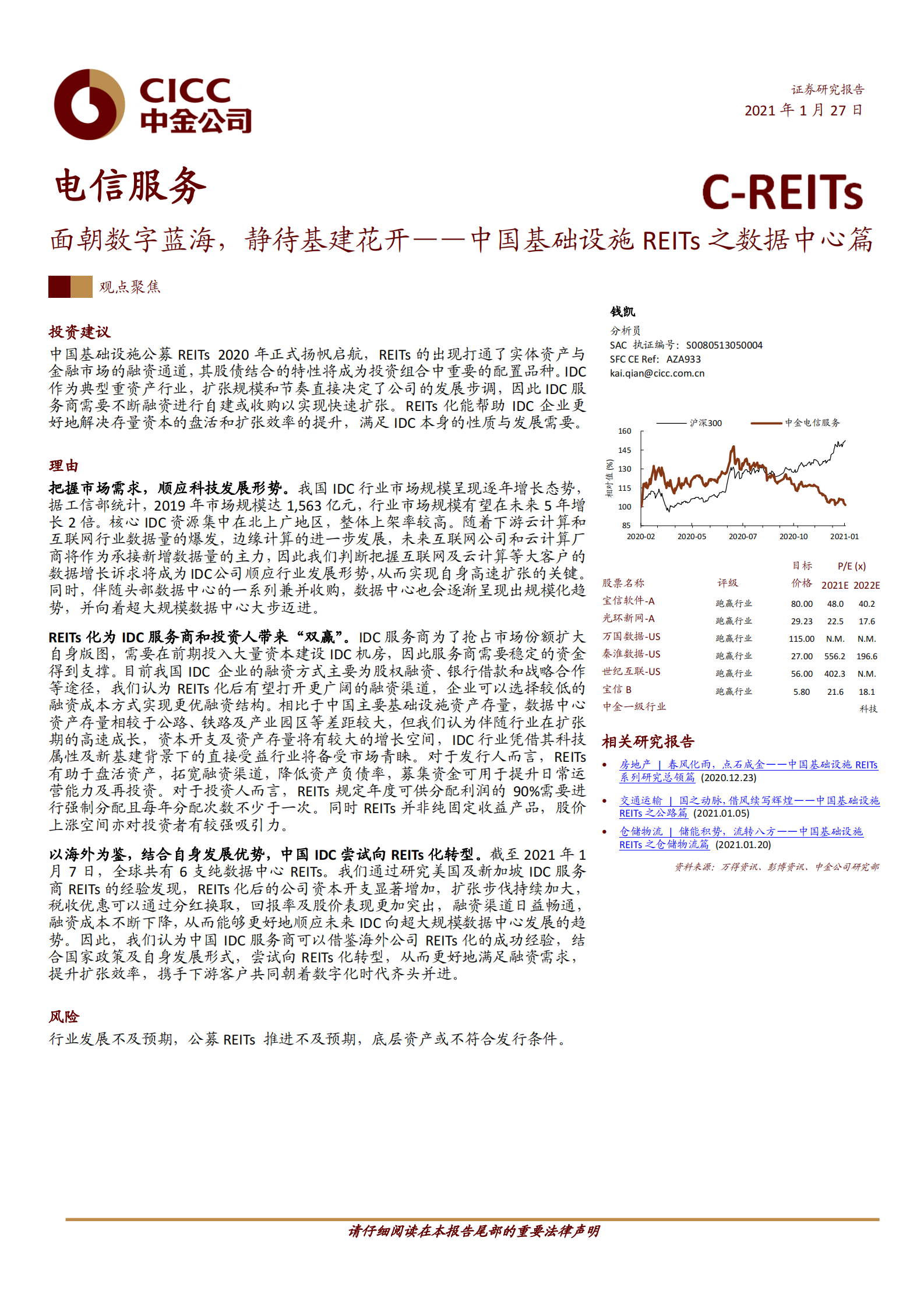 202101  中国基础设施REITs之数据中心篇：面朝数字蓝海，静待基建花开【39页】 第1页