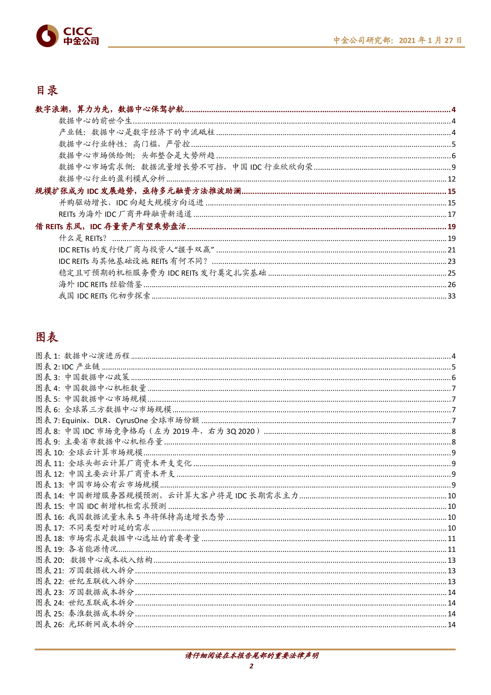 202101  中国基础设施REITs之数据中心篇：面朝数字蓝海，静待基建花开【39页】 第2页