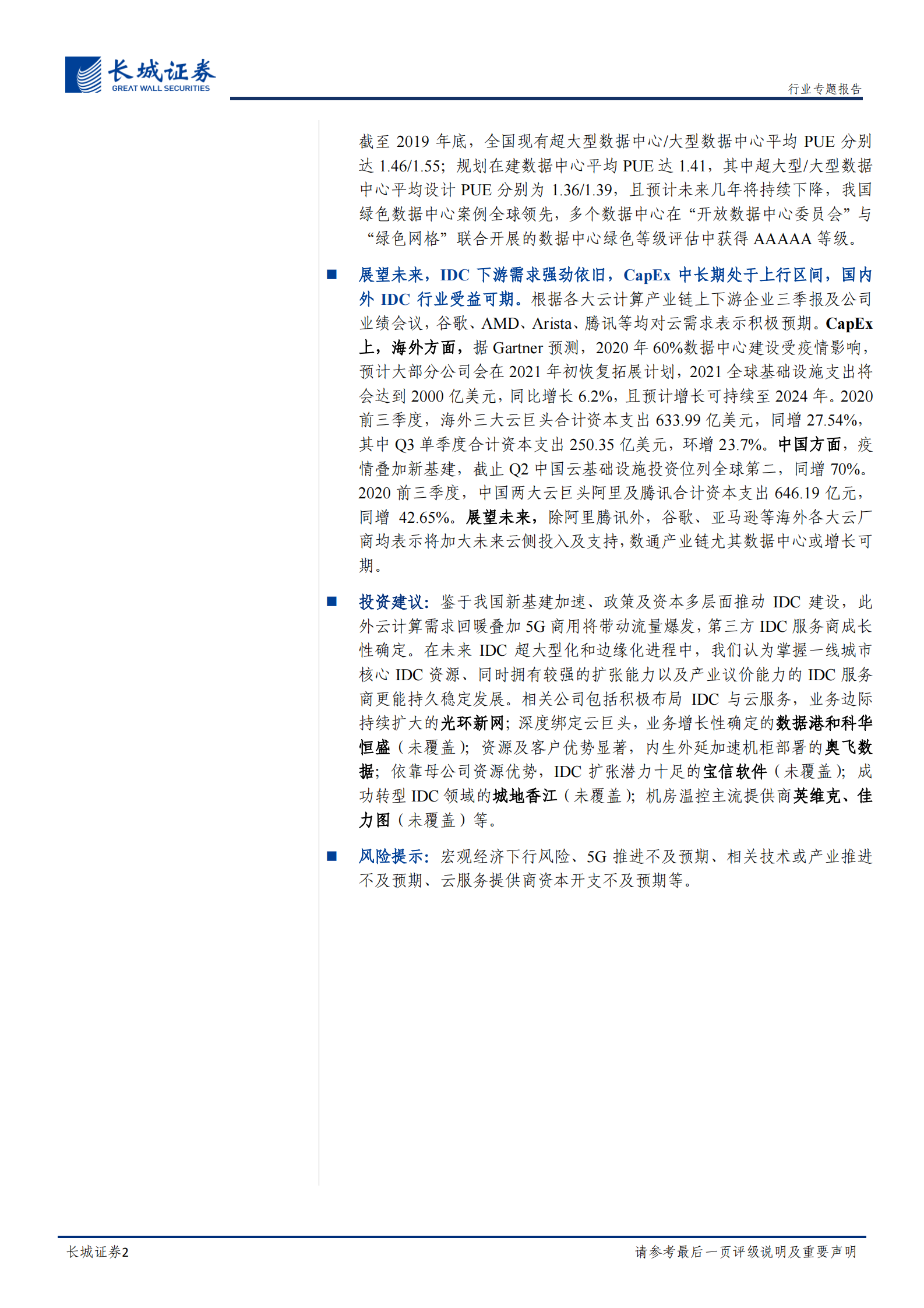 202102  IDC行业跟踪专题：IDC市场冲击2000亿可期，未来驱动强劲依旧【13页】 第2页