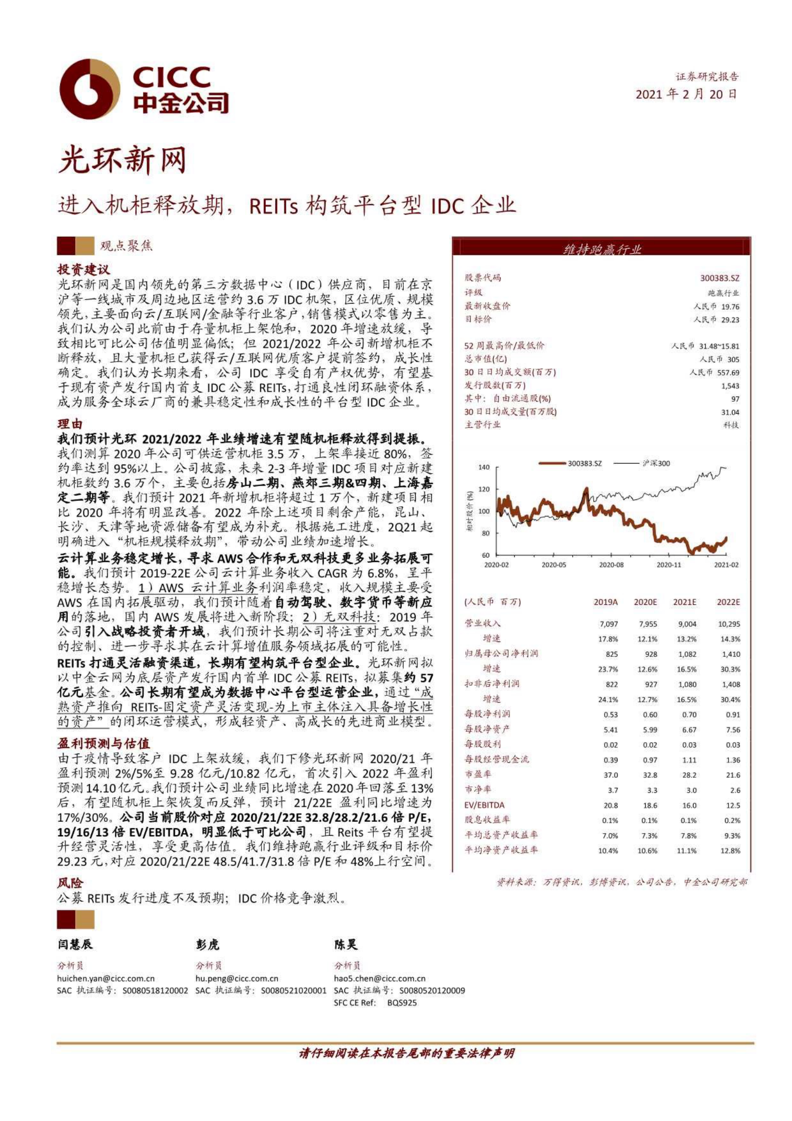 202102  光环新网：进入机柜释放期，REITs构筑平台型IDC企业【24页】 第1页
