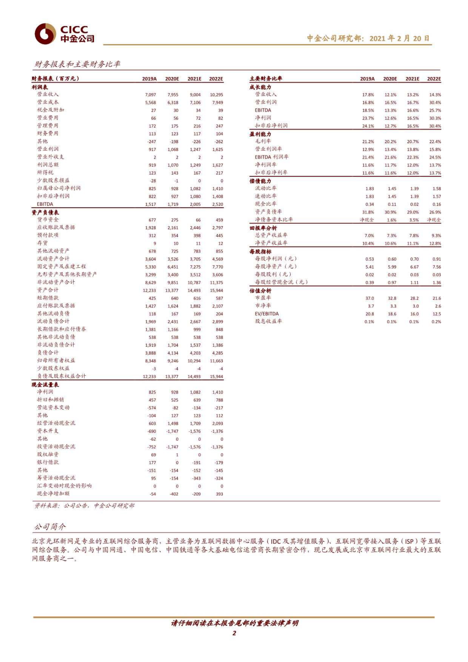 202102  光环新网：进入机柜释放期，REITs构筑平台型IDC企业【24页】 第2页