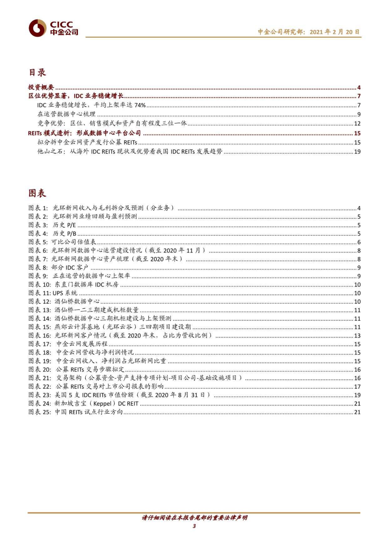 202102  光环新网：进入机柜释放期，REITs构筑平台型IDC企业【24页】 第3页