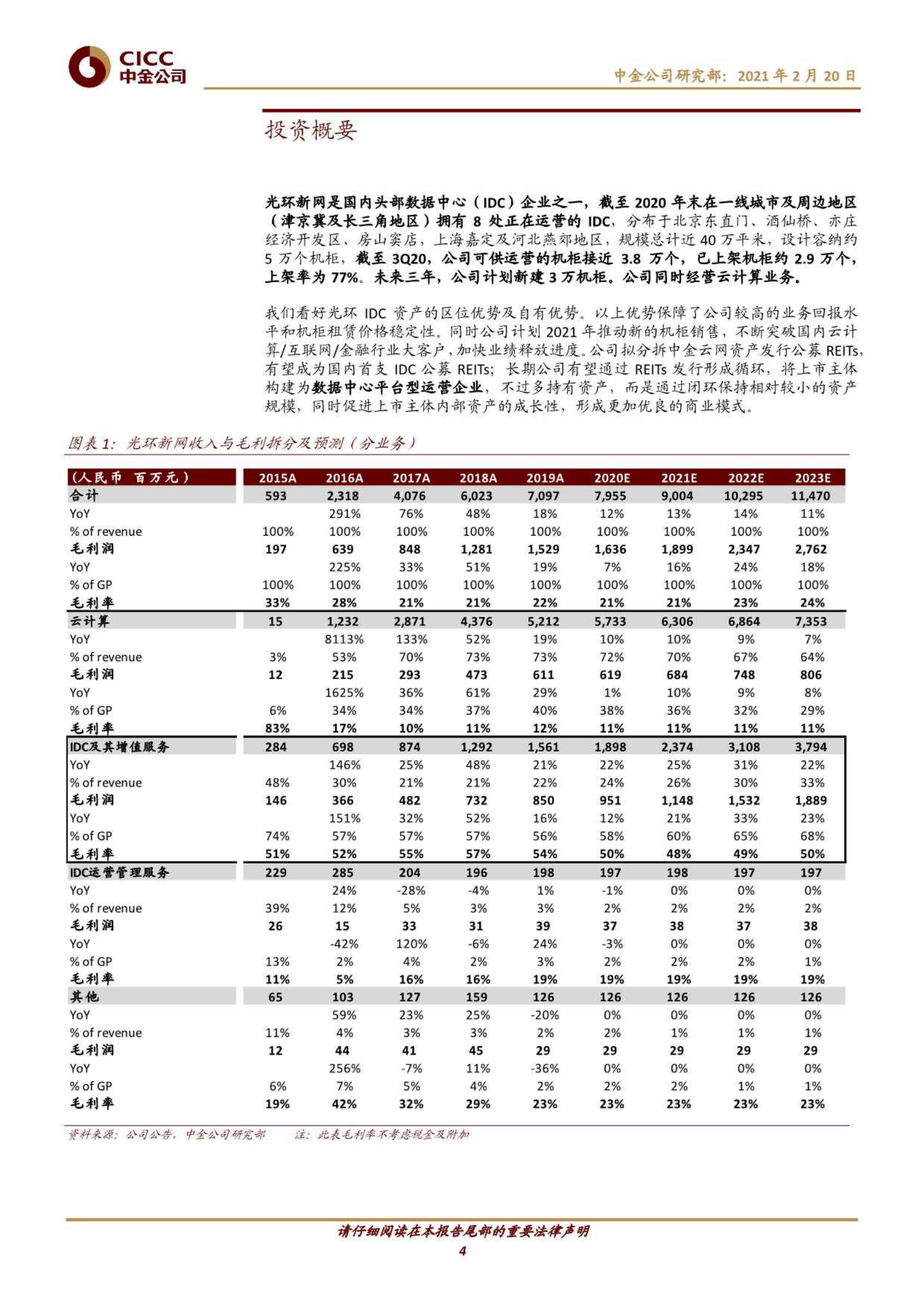 202102  光环新网：进入机柜释放期，REITs构筑平台型IDC企业【24页】 第4页
