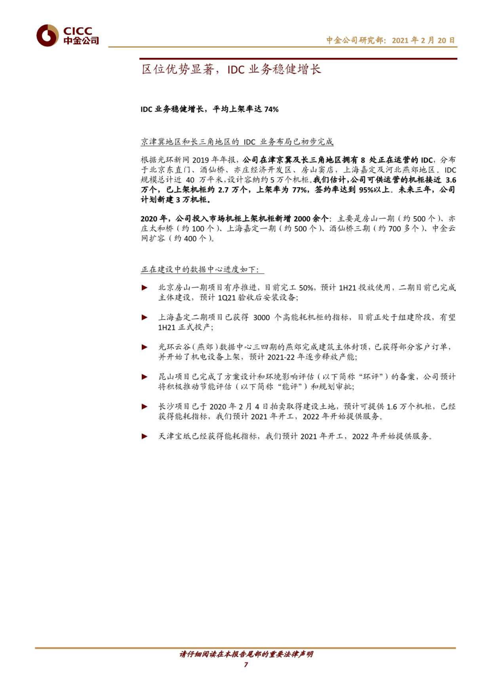 202102  光环新网：进入机柜释放期，REITs构筑平台型IDC企业【24页】 第7页