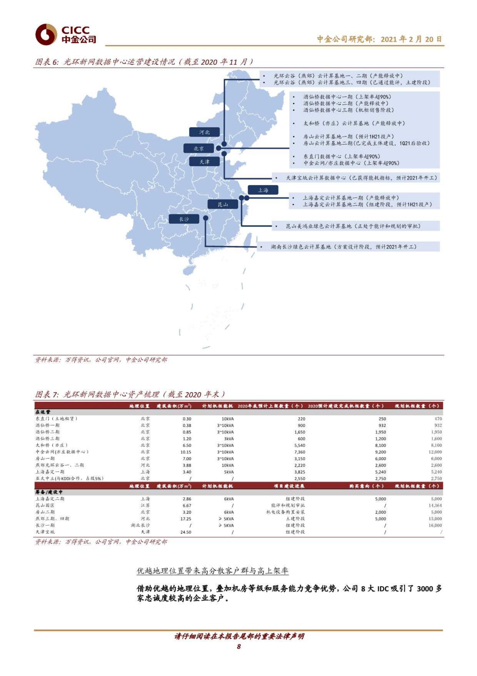 202102  光环新网：进入机柜释放期，REITs构筑平台型IDC企业【24页】 第8页