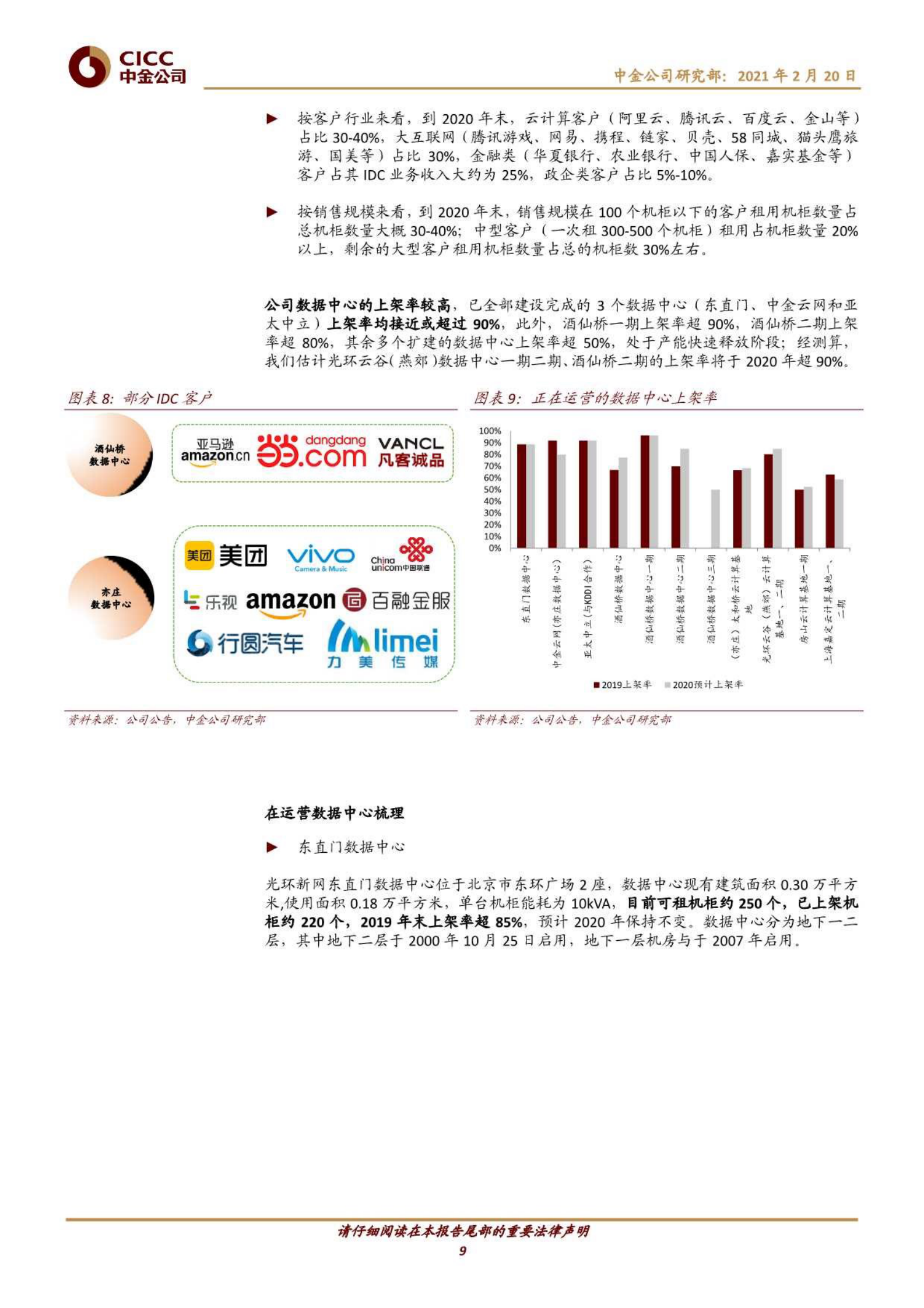 202102  光环新网：进入机柜释放期，REITs构筑平台型IDC企业【24页】 第9页