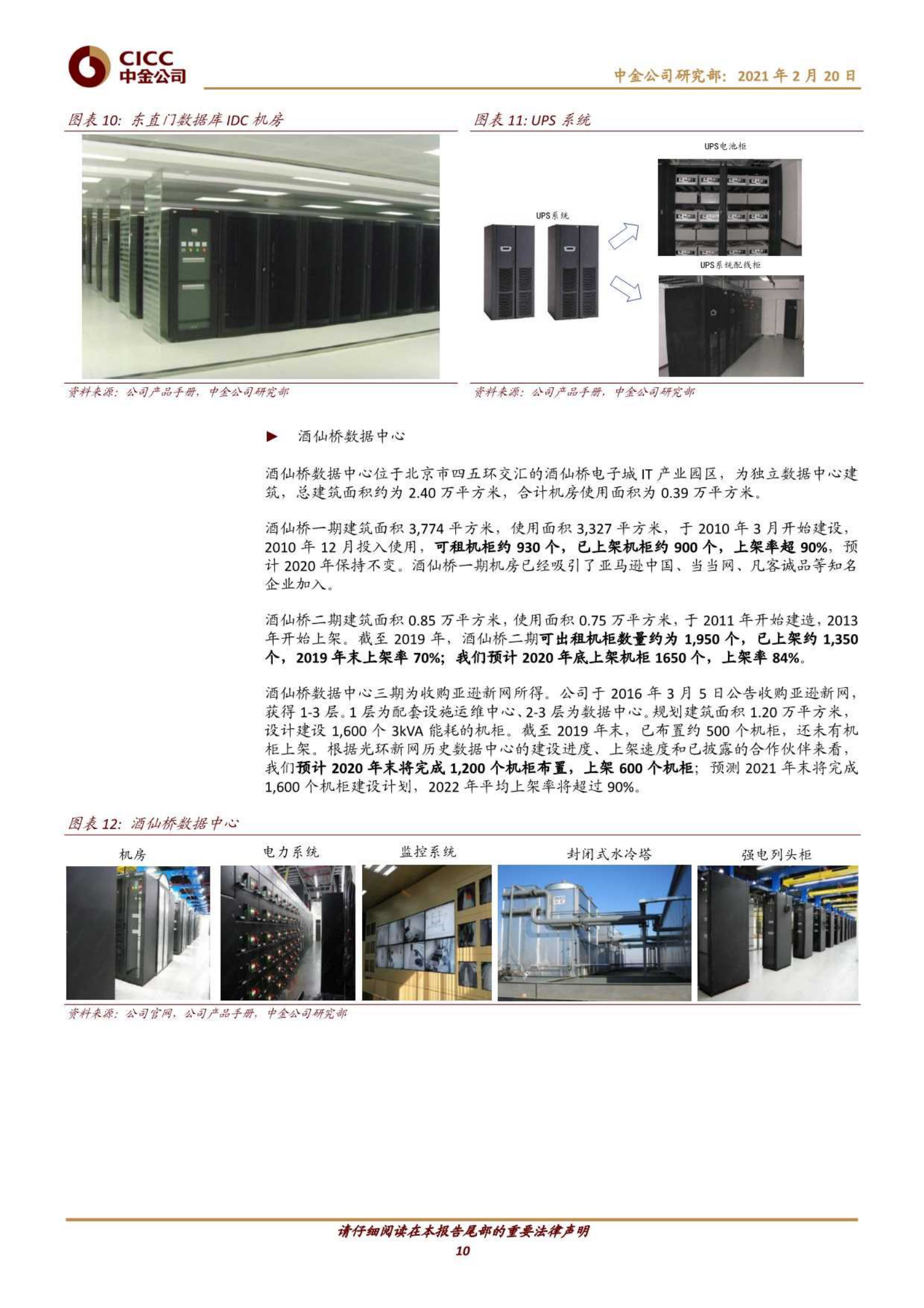 202102  光环新网：进入机柜释放期，REITs构筑平台型IDC企业【24页】 第10页
