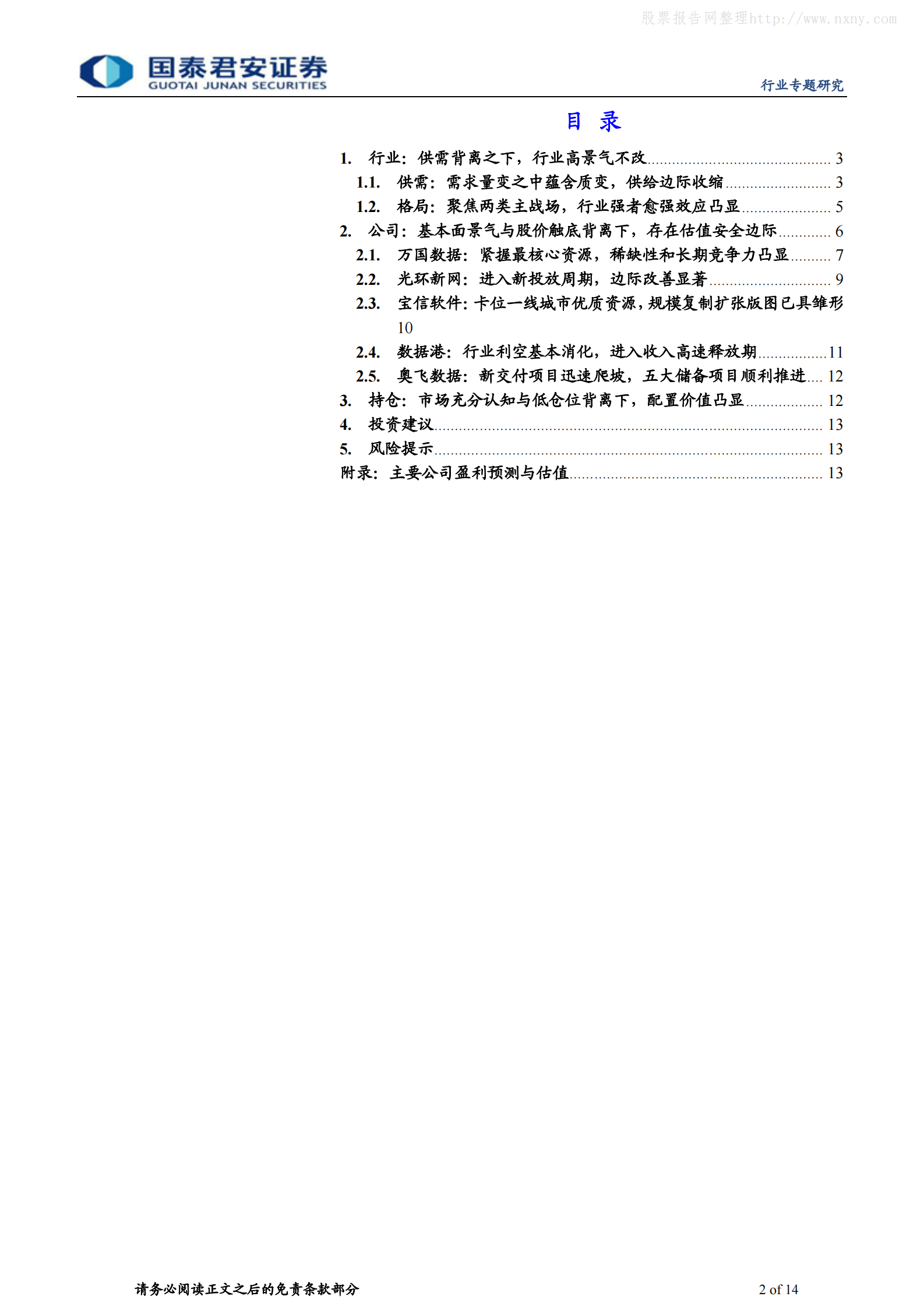 202102  数据中心行业专题：三大背离下，IDC板块或迎来向上拐点【14页】 第2页