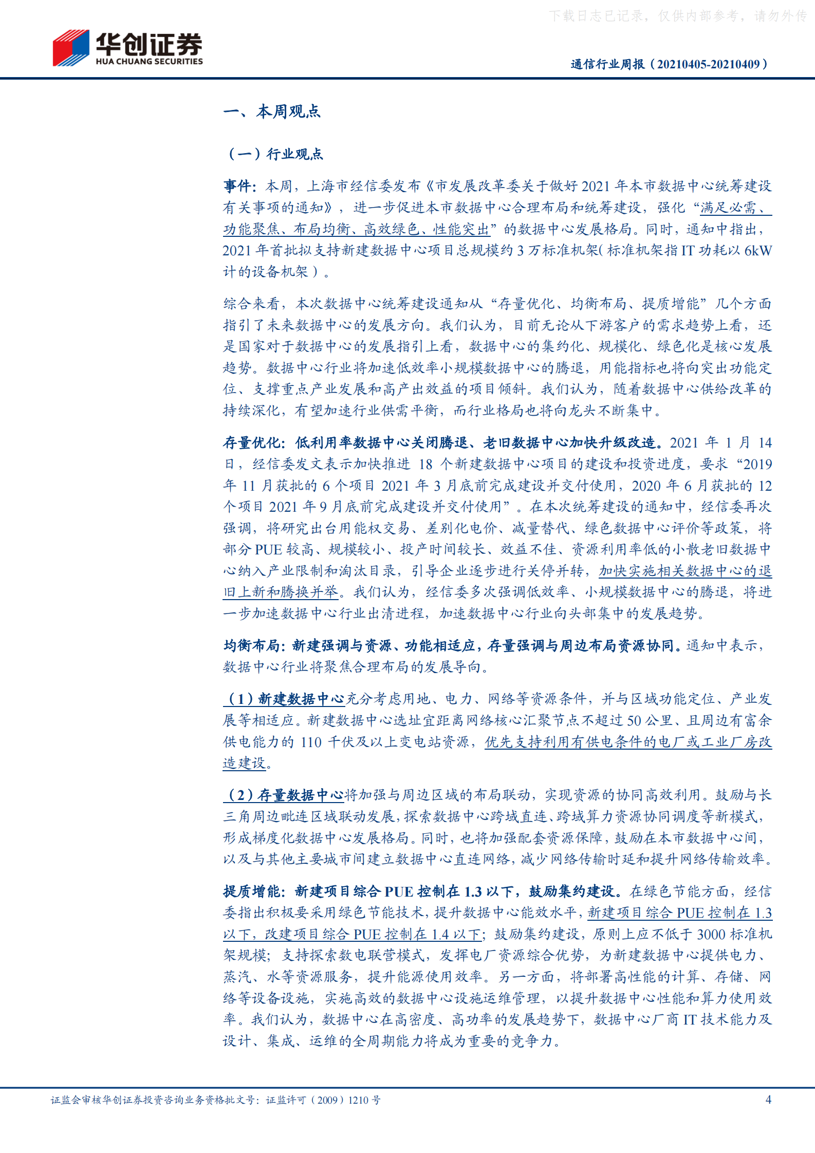 2021年  【19页】上海出台数据中心统筹建设指引，强调存量优化、均衡布局、提质增能三大方向 第4页