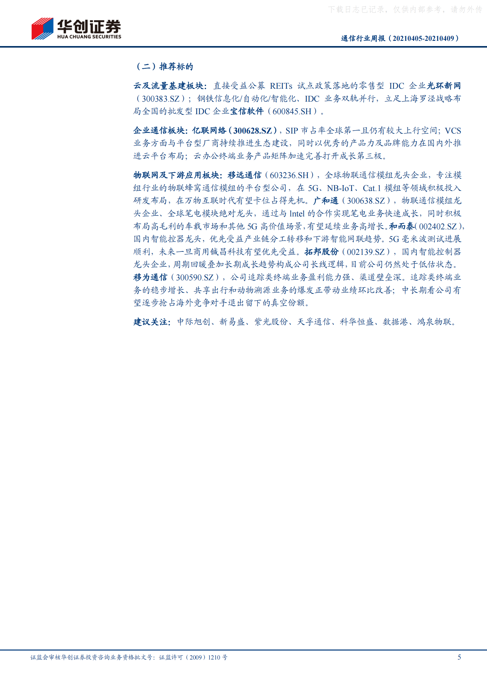 2021年  【19页】上海出台数据中心统筹建设指引，强调存量优化、均衡布局、提质增能三大方向 第5页