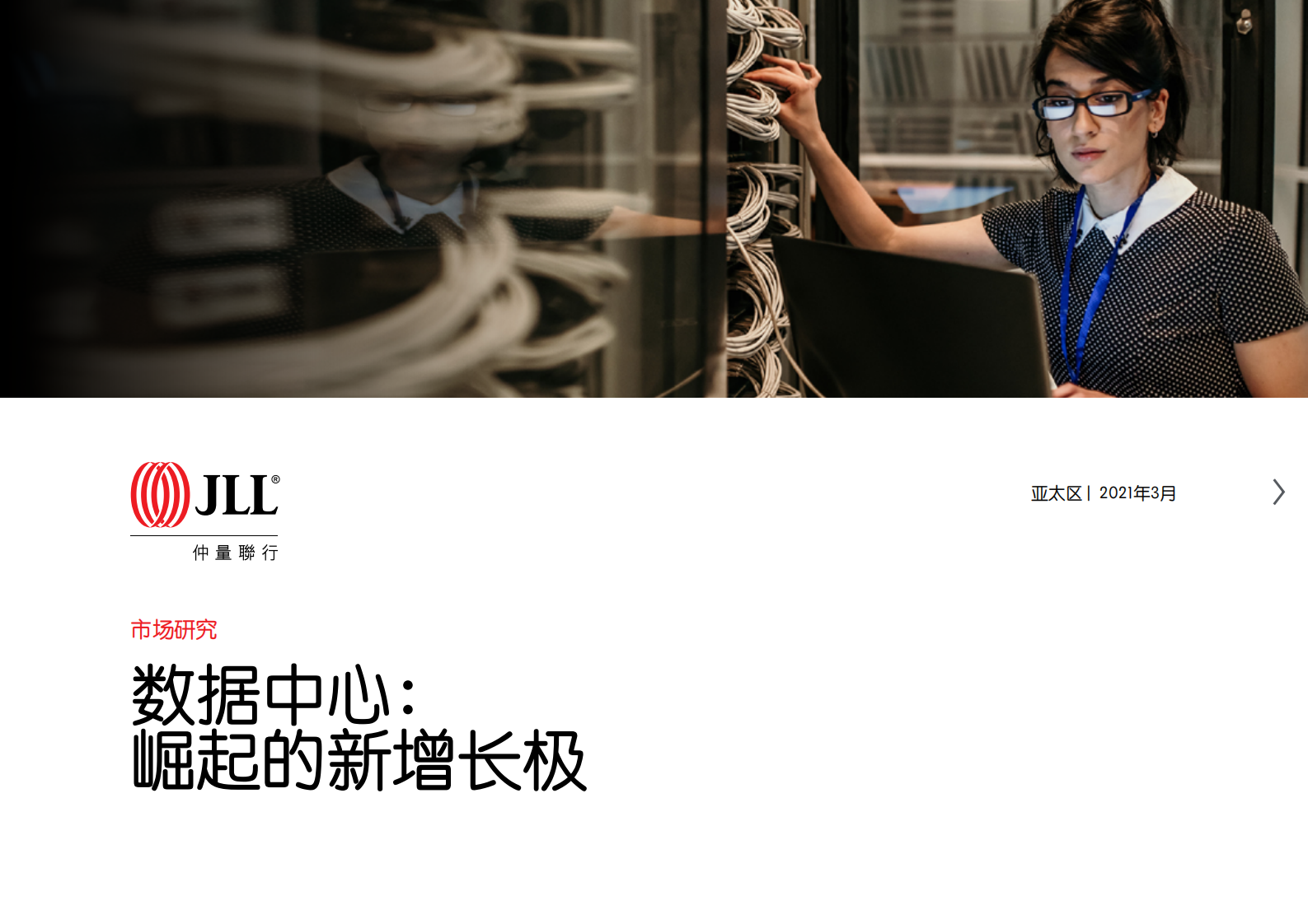 2021年  【20页】数据中心：崛起的新增长极 第1页