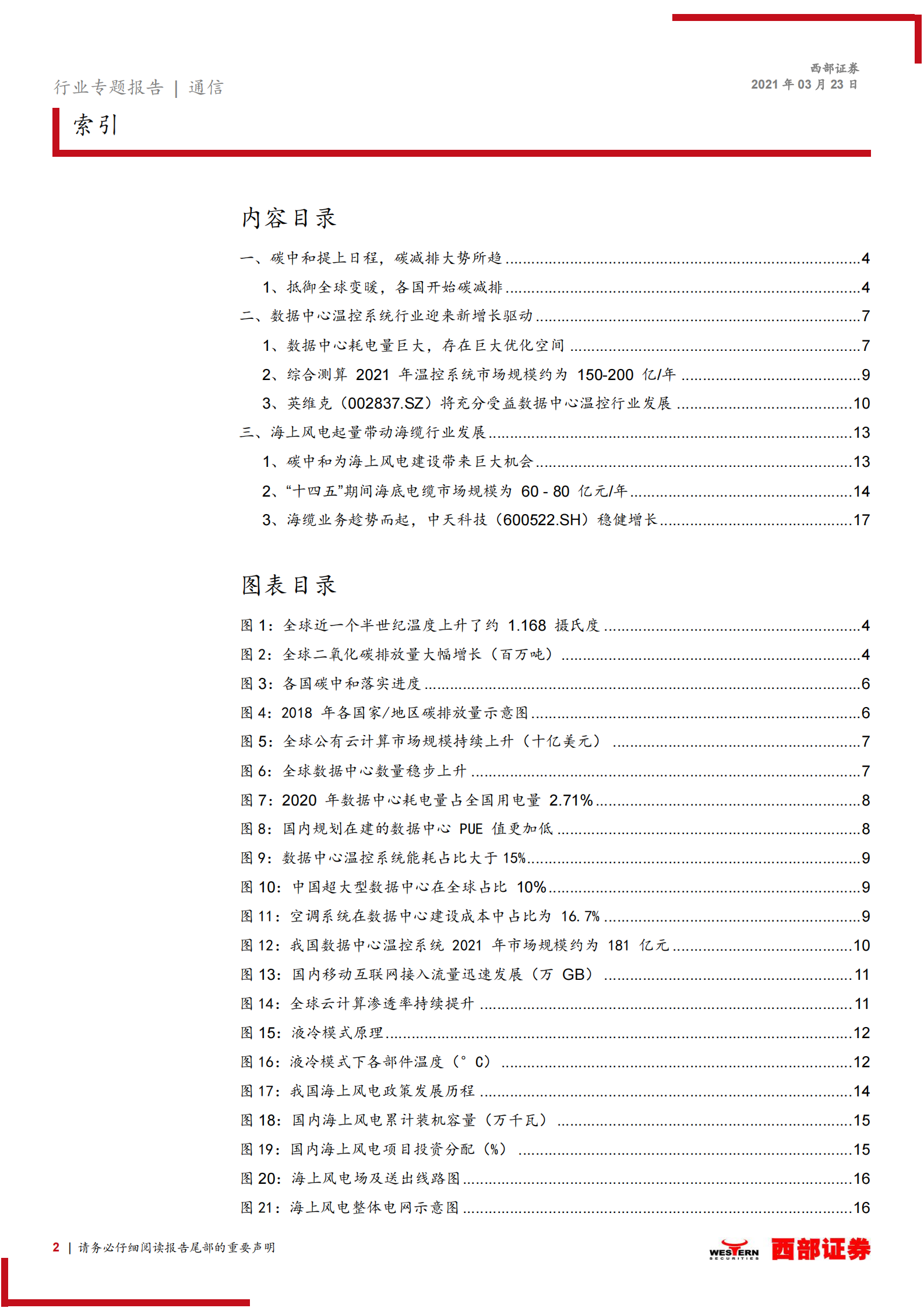 2021年  【21页】IDC机房温控提升能效，海上风电改善能源结构 第2页
