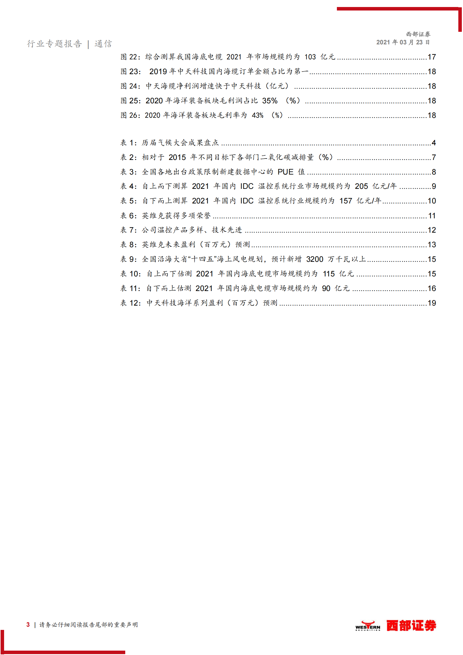 2021年  【21页】IDC机房温控提升能效，海上风电改善能源结构 第3页