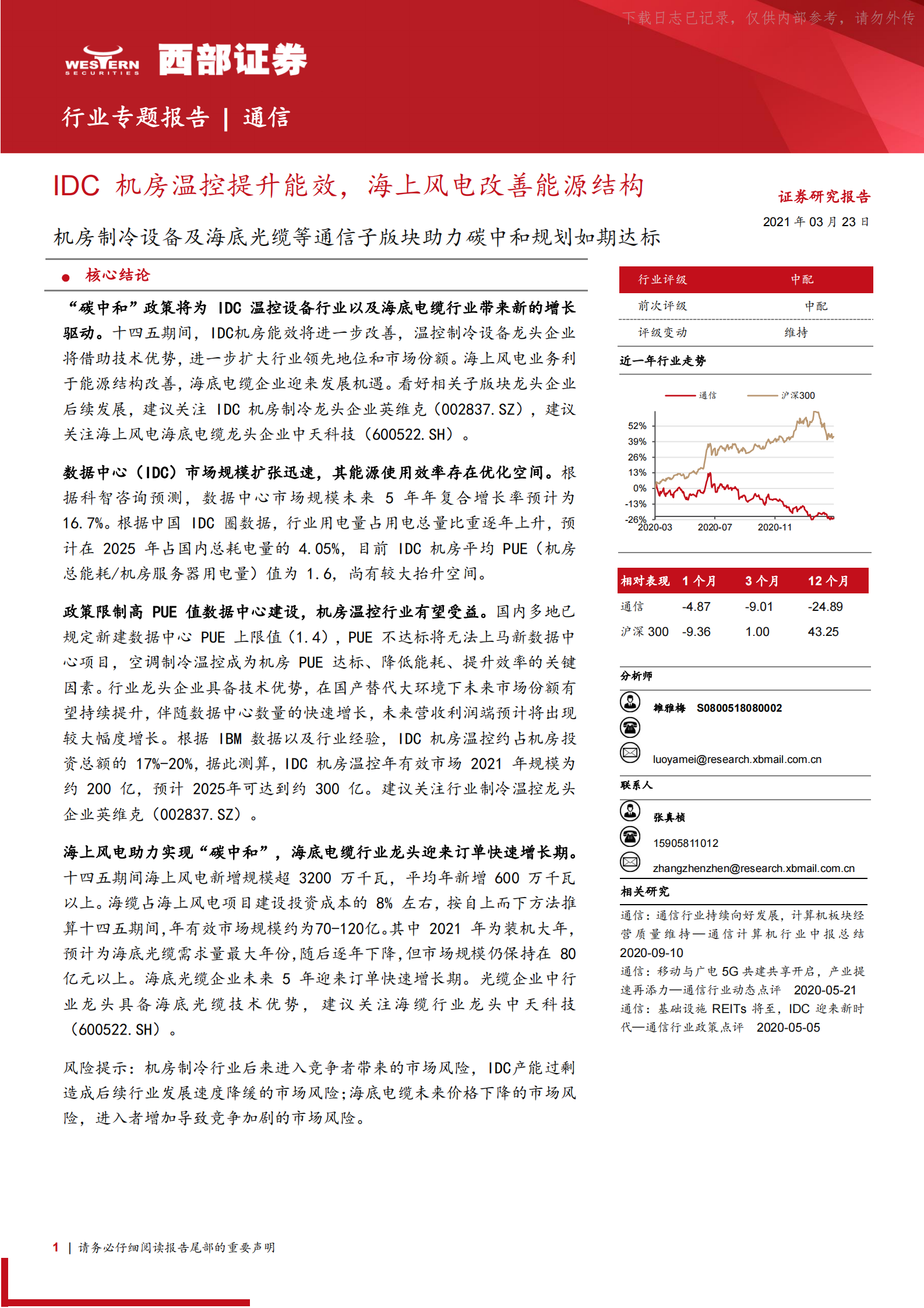 2021年  【21页】机房制冷设备及海底光缆等通信子版块助力碳中和规划如期达标，IDC机房温控提升能效，海上风电改善能源结构 第1页