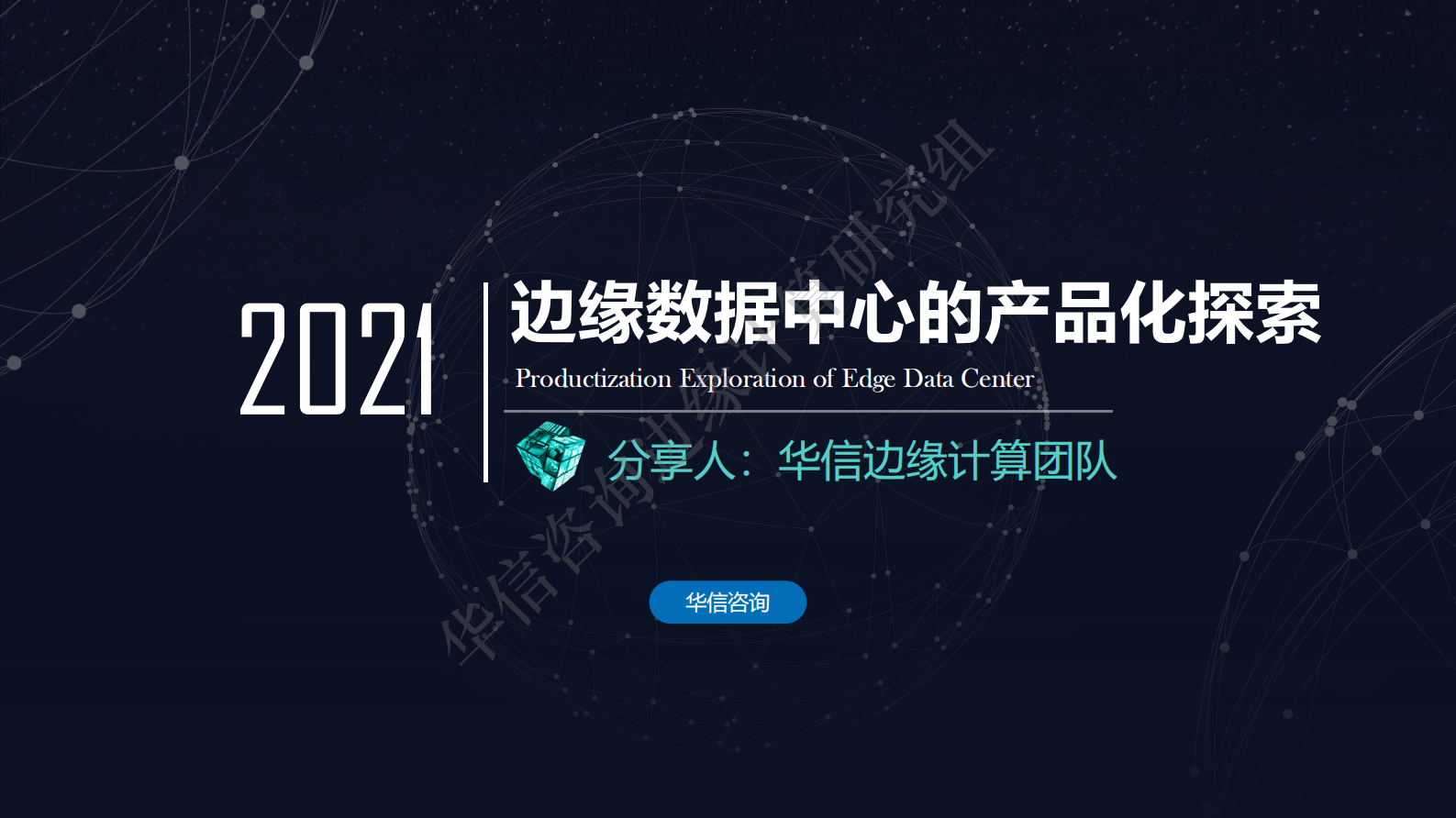 2021年  【22页】边缘数据中心的产品化探索-华信咨询出品 第1页