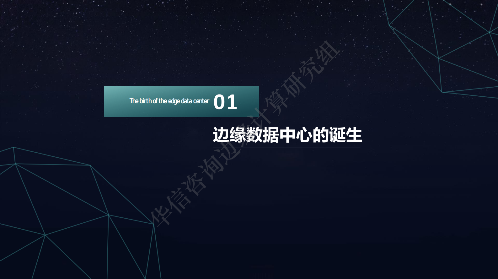 2021年  【22页】边缘数据中心的产品化探索-华信咨询出品 第2页