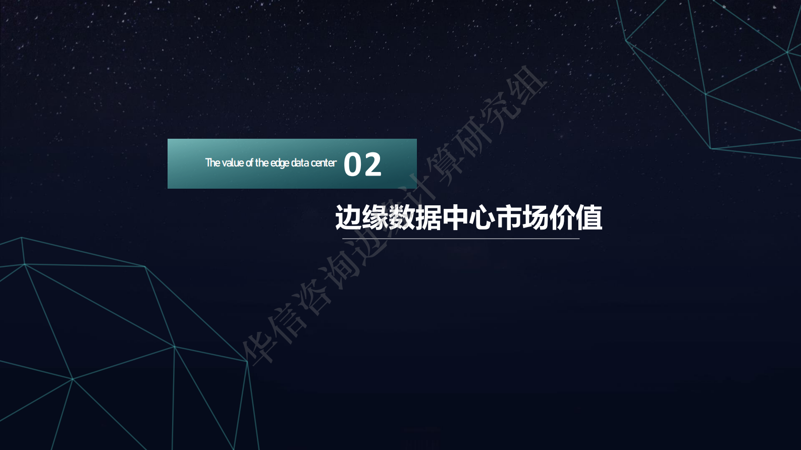 2021年  【22页】边缘数据中心的产品化探索-华信咨询出品 第6页