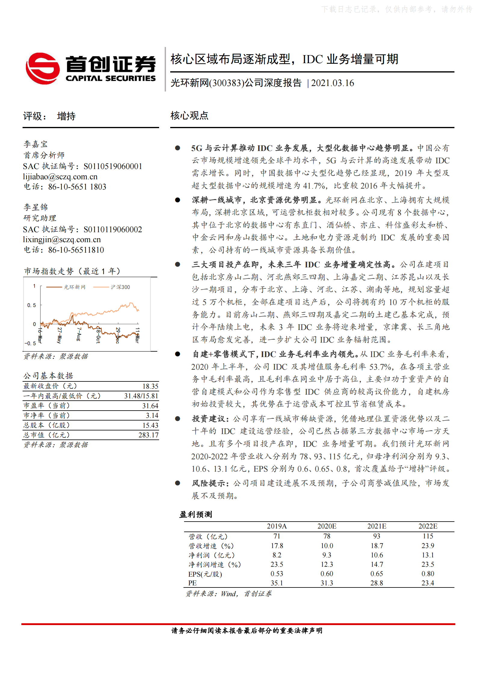 2021年  【24页】光环新网公司深度报告：核心区域布局逐渐成型，IDC业务增量可期 第1页