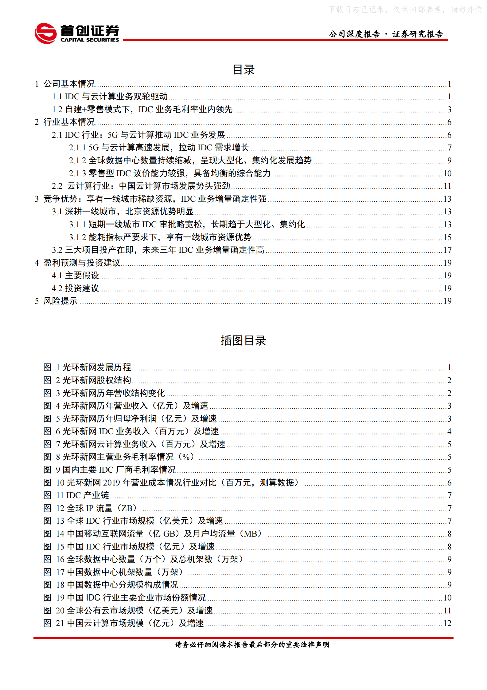 2021年  【24页】光环新网公司深度报告：核心区域布局逐渐成型，IDC业务增量可期 第2页
