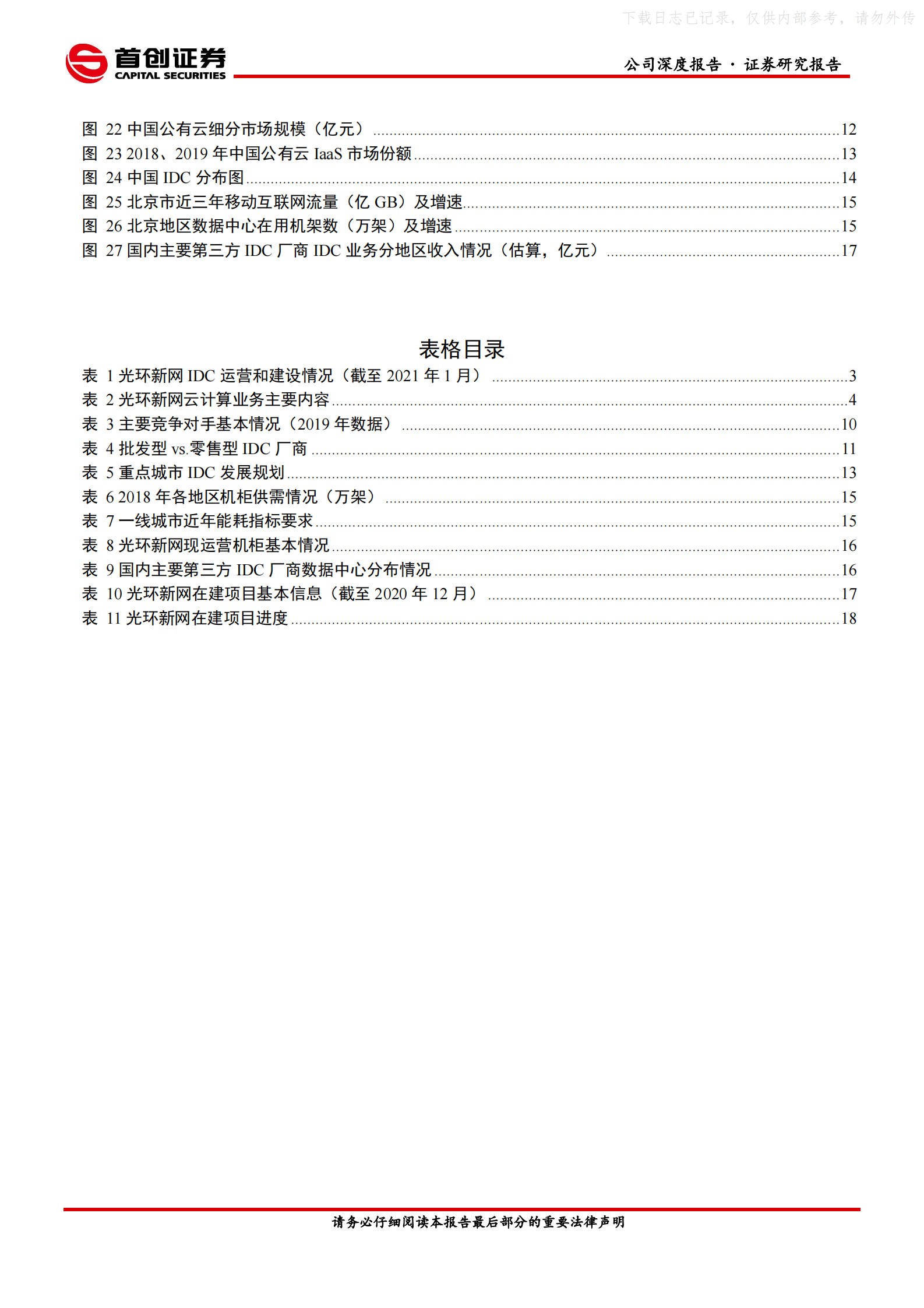 2021年  【24页】光环新网公司深度报告：核心区域布局逐渐成型，IDC业务增量可期 第3页