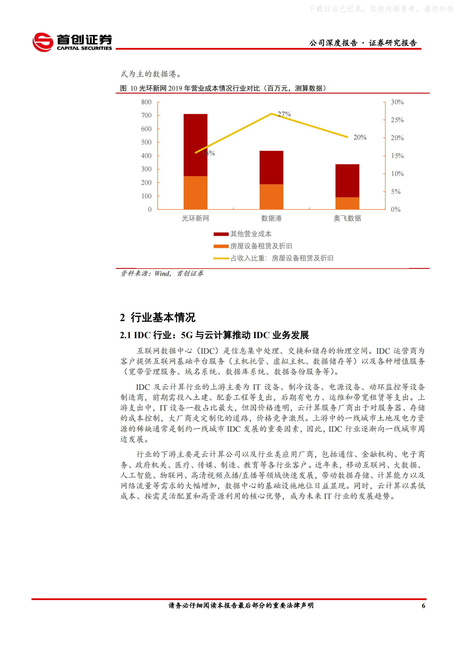 2021年  【24页】光环新网公司深度报告：核心区域布局逐渐成型，IDC业务增量可期 第9页