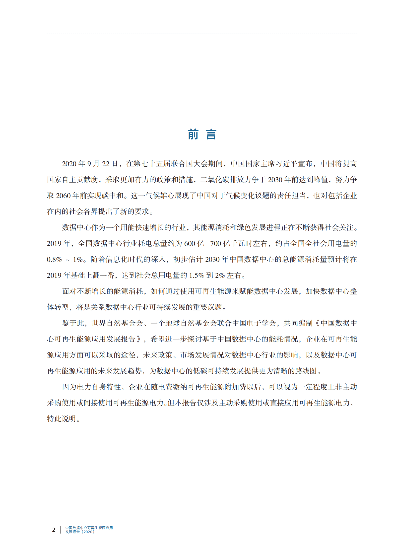 2021年  【24页】中国数据中心可再生能源应用发展报告（2020） 第2页