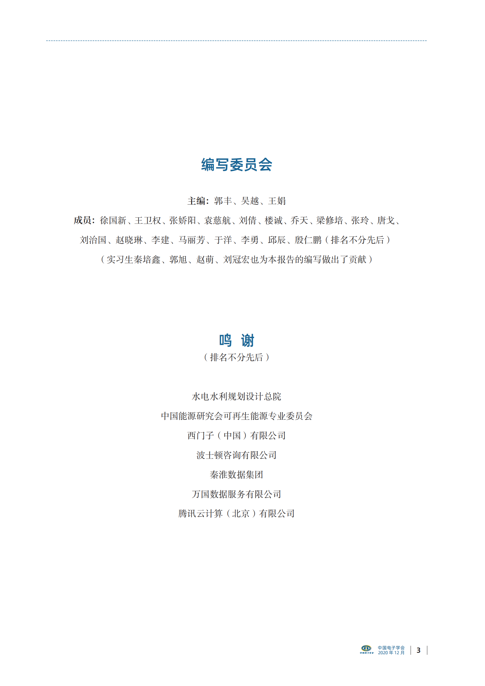 2021年  【24页】中国数据中心可再生能源应用发展报告（2020） 第3页