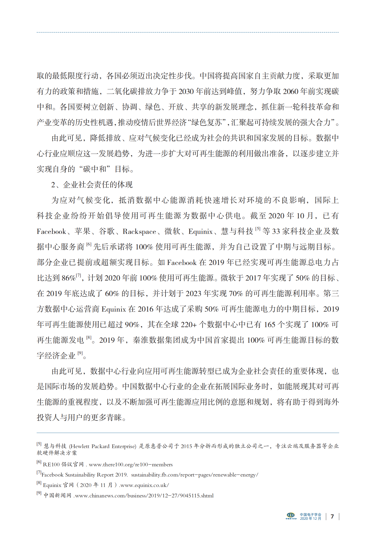 2021年  【24页】中国数据中心可再生能源应用发展报告（2020） 第7页