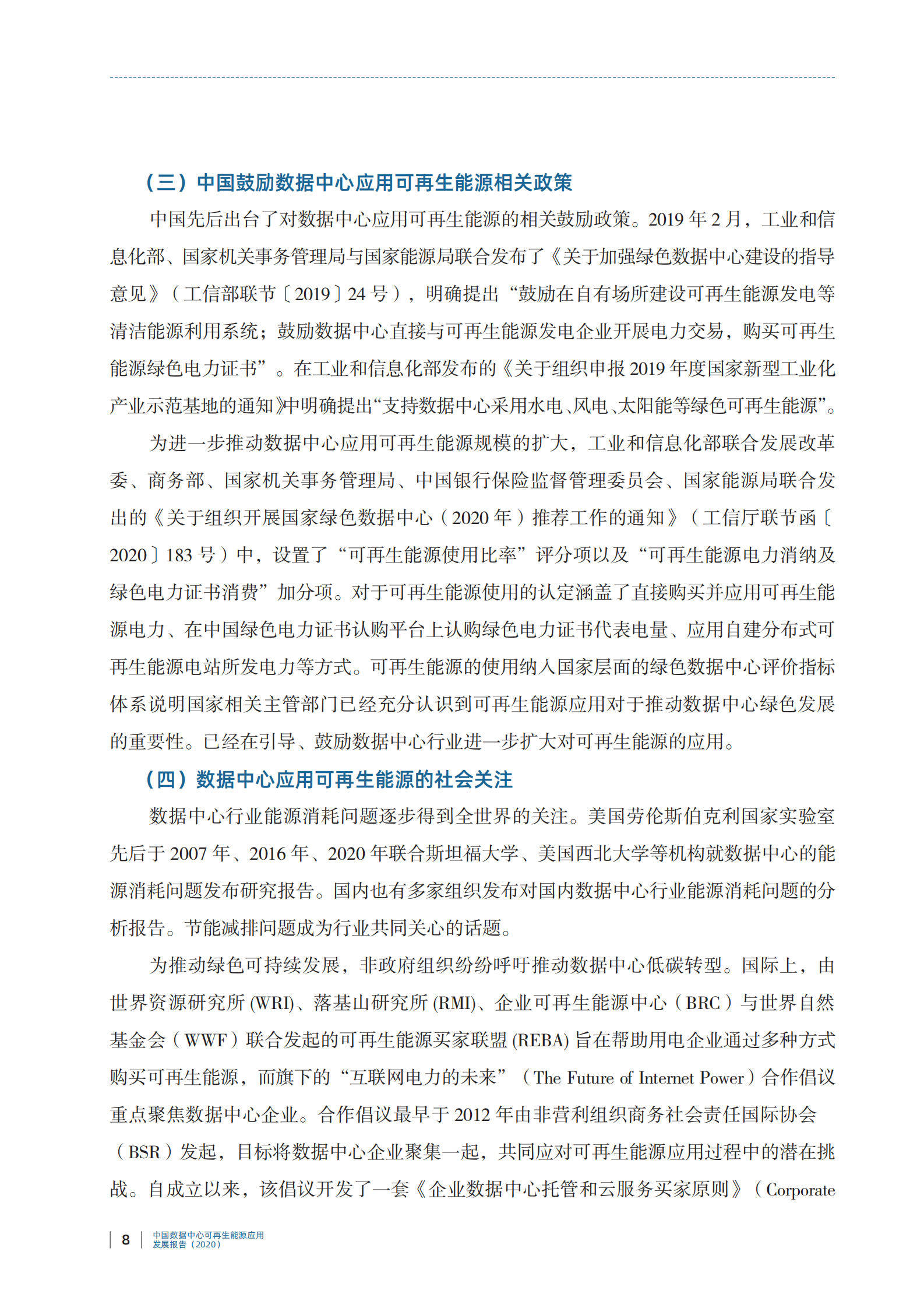 2021年  【24页】中国数据中心可再生能源应用发展报告（2020） 第8页