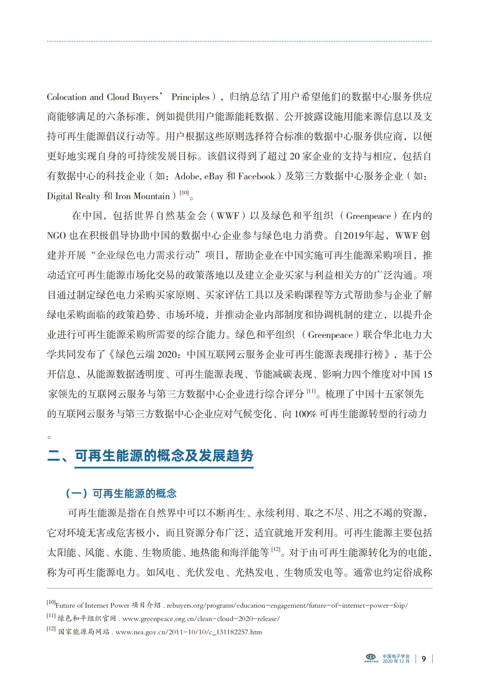 2021年  【24页】中国数据中心可再生能源应用发展报告（2020） 第9页