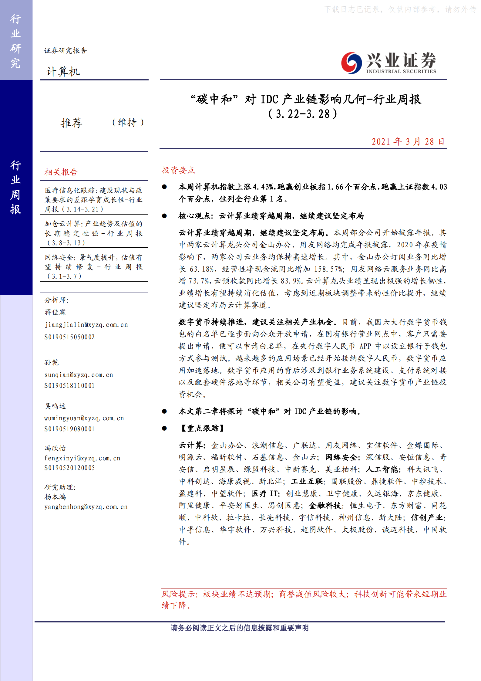 2021年  【30页】“碳中和”对IDC产业链影响几何 第1页