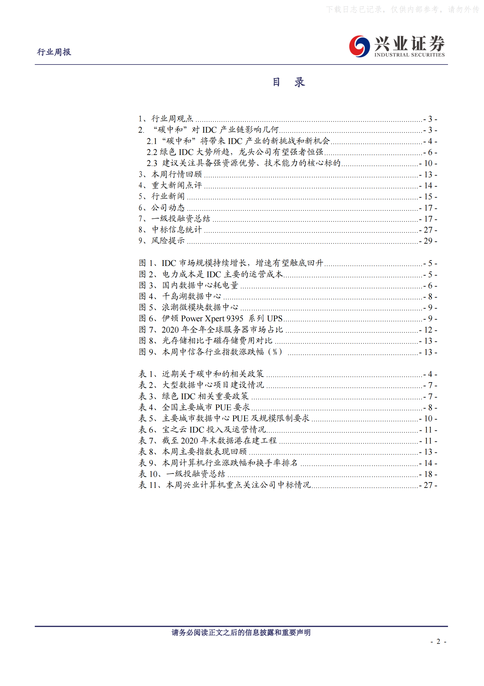 2021年  【30页】“碳中和”对IDC产业链影响几何 第2页