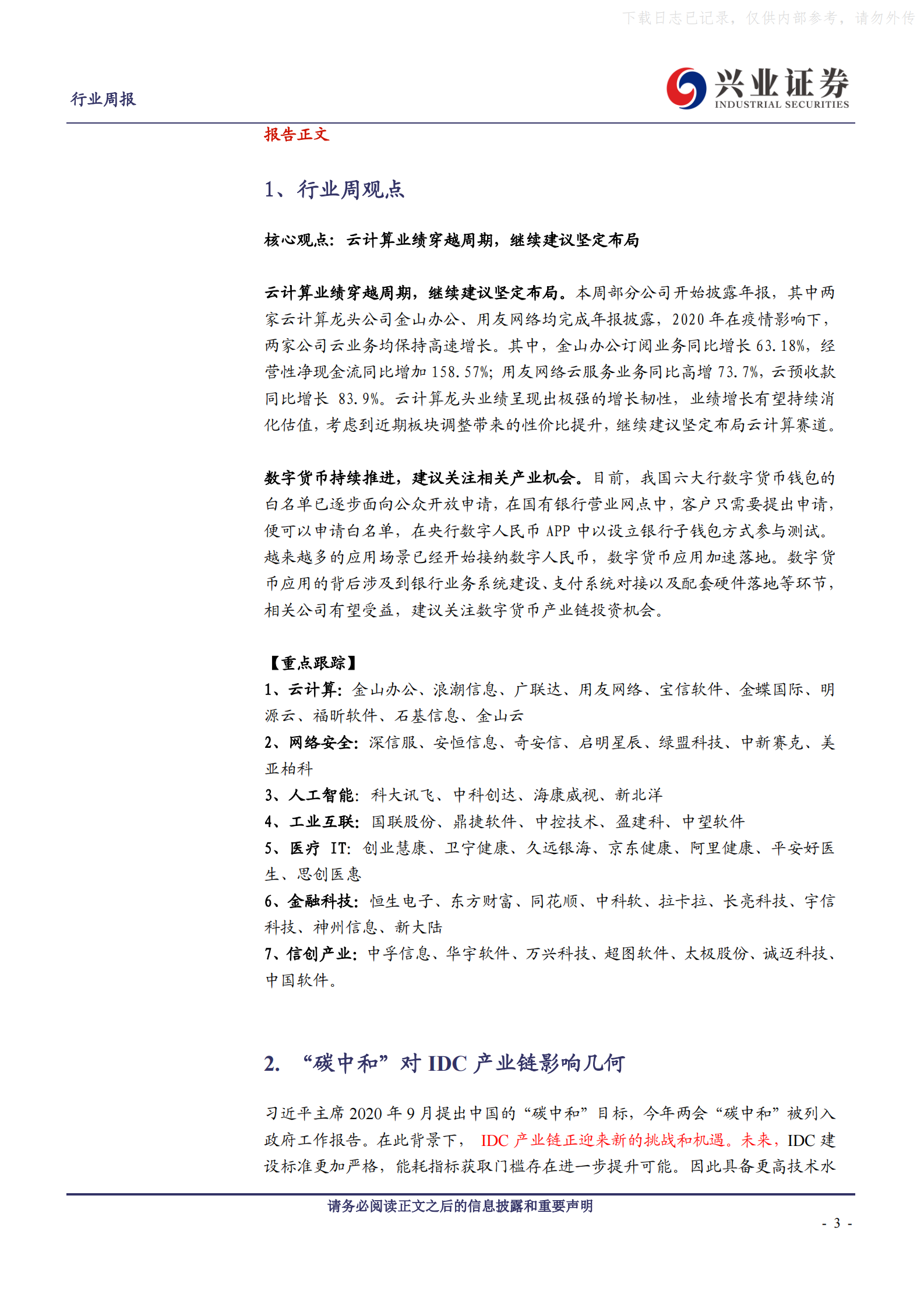 2021年  【30页】“碳中和”对IDC产业链影响几何 第3页