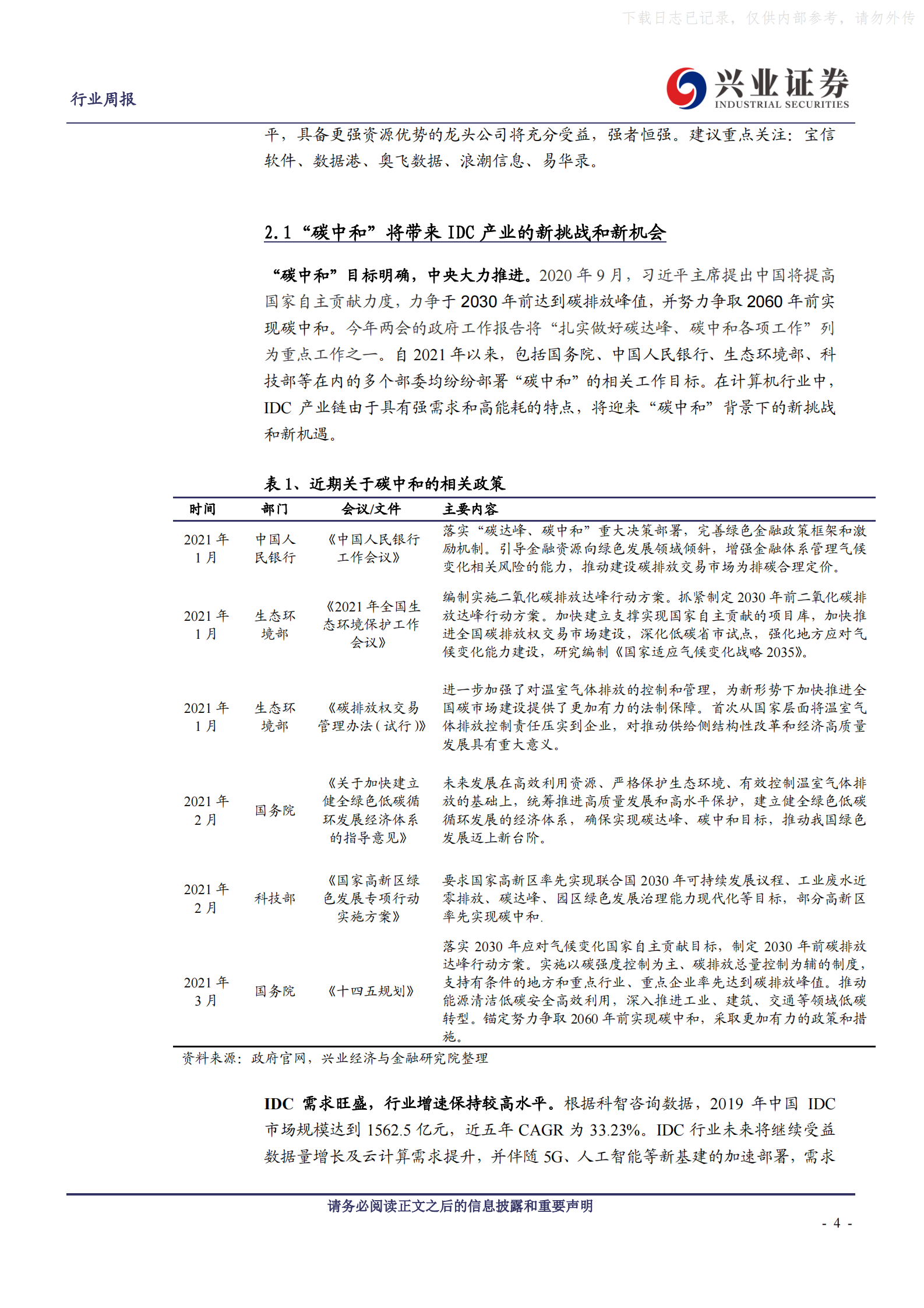 2021年  【30页】“碳中和”对IDC产业链影响几何 第4页