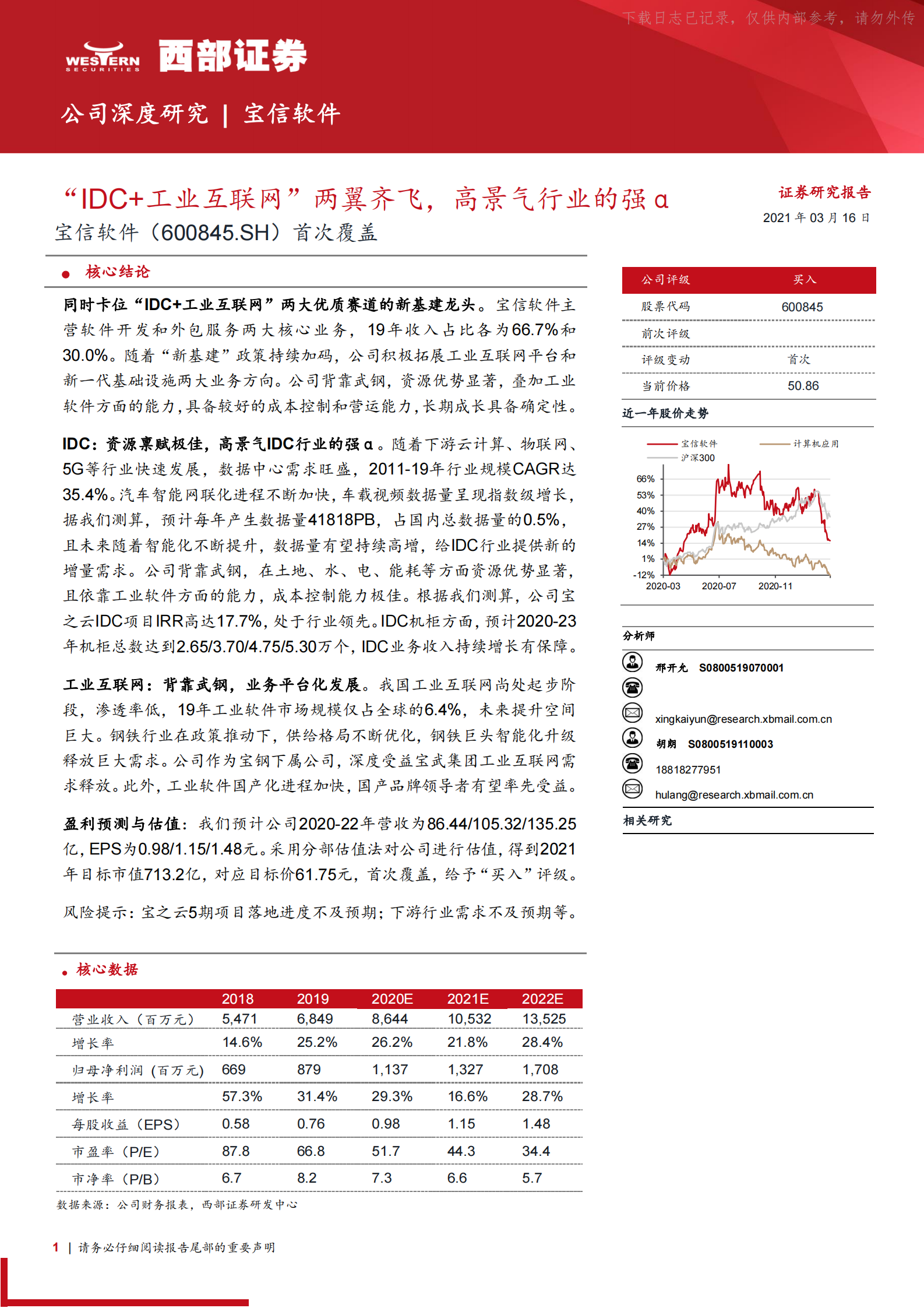 2021年  【35页】宝信软件首次覆盖：“IDC+工业互联网”两翼齐飞，高景气行业的强α 第1页